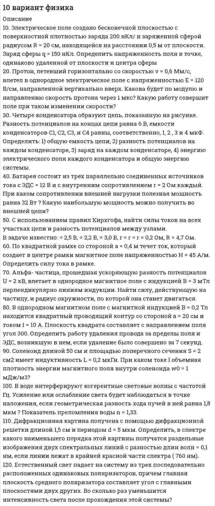 




Описание


Электронная управляющая система состоит из l управляющих устройств, номинальная производительность каждого из которых w млн. операций в сек. Штатная работа возможна, если система управления обеспечивает мощность не менее wmin. млн. операций в секунду. Определить среднее время безотказной работы mtc , если интенсивность выхода из строя управляющего устройства 0 (см. таблицу 4).




Оглавление


Электронная управляющая система состоит из l управляющих устройств, номинальная производительность каждого из которых w млн. операций в сек. Штатная работа возможна, если система управления обеспечивает мощность не менее wmin. млн. операций в секунду. Определить среднее время безотказной работы mtc , если интенсивность выхода из строя управляющего устройства 0 (см. таблицу 4).




Список литературы


2. Учебная литература 1. Гребешков А.Ю. Техника микропроцессорных средств в коммутации: Учебник для вузов. – Самара, ПГУТИ, 2011. – 392 с.:илл. 2. Ушаков И.А. Курс теории надежности систем: учеб. пособие для вузов. – М.: Дрофа, 2008. – 239 с.



            
            
            Электрическое поле создано бесконечной заряженной прямой линией с равномерно распределённым зарядом (t = 9 нКл/м). Определить кинетическую энергию T2 электрона в точке 2, если в точке 1Электрическое поле создано бесконечной плоскостью с поверхностной плотностью заряда 200 нКл/ и заряженной сферой радиусом R = 20 см, находящейся на расстоянии 0,5 м от плоскости. Заряд сферы q = 150 нКл. Определить напряженность поля в точке, одинаково удаленной от плоскости и центра сферыЭлектрическое поле создано бесконечной плоскостью с поверхностной плотностью заряда s = 200 нКл/м2 и бесконечной нитью с линейной плотностью t = 0,1 мкКл/м, проходящей параллельно плоскости на расстоянииЭлектрическое поле создано бесконечной плоскостью с поверхностной плотностью заряда s = 200 нКл/м2 и бесконечной нитью с линейной плотностью t = 0,1 мкКл/м, проходящей параллельно плоскости на расстоянииЭлектрическое поле создано двумя бесконечными параллельными Электрическое поле создано двумя бесконечными параллельными нитями, заряженными с линейными плотностями t1 = 0,1 мкКл/м, t2 = 0,01 мкКл/м, находящимися на расстоянии a = 10 см друг от друга.Электрическое поле создано двумя бесконечными параллельными пластинами, несущими одинаковый равномерно распределённый по площади заряд (s = 1 нКл/м2). Определить напряжённость E поля:Электрическое поле образовано бесконечно длинным цилиндром радиуса R = 10 см, равномерно заряженным с поверхностной плотностью σ = 10 нКл/м2. Определить разность потенциалов электрического поля в двух точках, Электрическое поле образовано положительно заряженной бесконечно длинной нитью с линейной плотностью заряда 0,2 мкКл/м. Какую скорость получит электрон под действием сил поля, приблизившись к нити с расстояния r1 = 1 см до расстояния r2 = 0,5 см?Электрическое поле образовано точечным зарядом 4·10-7 Кл, помещённым в масло (e = 2,5). Определить напряжённость и потенциал в точке, удалённой от заряда на расстояние 20 см.Электрическое поле создаётся сферой радиусом R = 5 см, равномерно заряженной с поверхностной плотностью s = 1 мкКл/м2. Определить разность потенциалов между двумя точками поля, лежащими на расстоянии r1 = 10 см и r2 = 15 см от центра сферы.Электрическое поле создается тонкой бесконечно длинной нитью равномерно заряженной с линейной плотностью заряда 1·10-10 Кл/м. Определить поток вектора напряжённости через цилиндрическую поверхность Электрическое поле создано бесконечной заряженной плоскостью с поверхностной плотностью заряда s = – 1 мкКл/м2 и точечным зарядом q = – 2 мкКл, находящимся на расстоянии a = 0,5 м от плоскости. Электрическое поле создано бесконечной заряженной прямой линией с равномерно распределенным зарядом  = 10 нКл/м). Определить кинетическую энергию Т2 электрона в точке 2, если в точке 1 его кинетическая энергия П = 200 эВ.