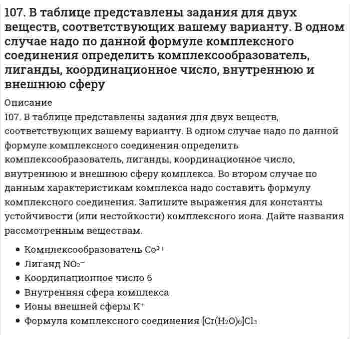      
          Описание
          107. Напишите математические выражения для определения скоростей следующих химических реакций, протекающих в гетерогенной системе: а) С(к) + О₂(г) ⇄ СО₂(г); б) СО₂(г) + С(к) ⇄ 2СО(г); в) СаО(к) + СО₂(г) ⇄ СaCO₃(к). Определите, как изменится скорость прямой реакции 2SO₂(г) + O₂(г) ⇄ 2SO₃(г), если давление в системе увеличить в 5 раз?  
            
            
            107. Напишите математические выражения для определения скоростей следующих химических реакций, протекающих в гетерогенной системе: а) С(к) + О₂(г) ⇄ СО₂(г); б) СО₂(г) + С(к) ⇄ 2СО(г); в) СаО(к) + СО₂(г) ⇄ СaCO₃(к). Определите, как изменится скорость 107. Общая жесткость воды равна 11,7 мэкв/л. Определить постоянную жесткость воды, если при определении временной жесткости на 100 мл испытуемой воды при титровании пошло 6,5 мл 0,1 н. раствора соляной кислоты.107. Определите жесткость воды, в 5 л которой содержится 2,22 г хлорида кальция.107. Определите жесткость воды, в 5 л которой содержится 2,22 г хлорида кальция.. 2107. Определите константы равновесия Кр и Кc при 300 К для реакции 2А + 1/2В = 2Z, зная равновесное общее давление газообразных партнеров А, В и Z 8,0⋅10⁴ Па и равновесное количество продукта Z (n(Z) = 0,50 моль). Начальные количества молей 107. Подберите по два уравнения в молекулярном виде к каждому из ионно-молекулярных уравнений: а) Al³⁺ + H₂O ⇄ AlOH²⁺ + H⁺; б) S²⁻ + H₂O ⇄ HS⁻ + OH⁻; в) CN⁻ + H₂O ⇄ HCN + OH⁻.107. Раствор пальмитиновой кислоты C₁₆H₃₂O₂ в бензоле содержит 4,24 г/л кислоты. После нанесения раствора на поверхность воды бензол испаряется, и остающаяся пальмитиновая кислота образует мономолекулярную пленку. Какой объем раствора кислоты 106. При осаждении карбонатов из 1 л воды израсходовали 0,265 г соды. Определите жесткость воды.. 2106. Расположите в порядке возрастания осмотического давления сантинормальные (0,01 н) растворы хлоридов калия, кальция и алюминия, приняв их степени диссоциации одинаковыми. Ответ обоснуйте.106. Рассчитать молярность раствора NH₄OH, рН которого равен 11. Кд = 1,8∙10⁻⁵. 106. Смесь из 250 мл водного раствора метилового оранжевого с концентрацией 0,070 вес. % и 0,209 мл минерального масла встряхивали до образования эмульсии со средним диаметром капель масла 4,35⋅10⁻⁷ м. В результате адсорбции на поверхности капель 106. Чем можно объяснить, что при стандартных условиях невозможна экзотермическая реакция: H₂(г) + CO₂(г) = CO(г) + H₂O(ж); ∆H⁰ = -2,85 кДж? Зная тепловой эффект реакции и абсолютные стандартные энтропии соответствующих веществ, определите ∆G⁰₂₉₈ 107. а) Сколько граммов кристаллической соды Na₂CO₃⋅10H₂O надо взять для приготовления 2 л 0,2 М раствора Na₂CO₃? б) Cколько миллилитров 36%-ного раствора соляной кислоты (ρ = 1,18 г/мл) требуется для приготовления 4 л 0,5 М раствора?107. В качестве антифриза (незамерзающей жидкости для охлаждения радиаторов и двигателей) используют водный раствор этиленгликоля C₂H₄(OH)₂. Антифриз-40 не замерзает при температурах выше -40℃, антифриз-60 не замерзает до -60℃. Сколько 