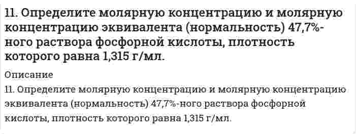      
          Описание
          11. Охарактеризуйте такие функции состояния системы, как внутренняя энергия, энтропия, изобарно-изотермический потенциал. Какова взаимосвязь этих величин? Сформулируйте 2 закон термодинамики. Дайте критерии, по которым определяется самопроизвольность течения процесса.Рассчитайте изменение энтропии в ходе процесса 2Mg(NO₃)₂(т) = 2MgO(т) + 4NO₂(г) + O₂(г), пользуясь величинами абсолютных энтропий веществ (взять значения из табл. Приложения). По полученным значениям ΔS⁰, определите возможность самопроизвольного протекания реакции в изолированной системе при стандартных условиях.  
            
            
            11. Охарактеризуйте такие функции состояния системы, как внутренняя энергия, энтропия, изобарно-изотермический потенциал. Какова взаимосвязь этих величин? Сформулируйте 2 закон термодинамики. Дайте критерии, по которым определяется11. Оцените вязкость крови исходя из факта, что она проходит через аорту здорового взрослого человека (находящегося в покое) с объемной скоростью приблизительно 84 см³/с при перепаде давления на единицу длины (Δp/l) около 0,98 мм рт. ст./м. Радиус 11. Составьте формулы всех солей, соответствующих взятым попарно кислотам и основаниям: KOH, Zn(OH)₂, HClO₄, H₃BO₃. Напишите уравнения получения одной из солей в молекулярной и ионной форме. При написании уравнений руководствоваться таблицей 1.1. Сульфаниламид (стрептоцид). 1.2. Сульфаниламиды, замещенные по амидной группе, производные алифатического и гетероциклического рядов: сульфадиметоксин. 1.3. Сульфаниламиды, замещенные по амидной группе и ароматической аминогруппе: 120. а) Определите молярную концентрацию 10%-ного раствора карбоната натрия (ρ = 1,10 г/мл). б) Сколько миллилитров 30%-ного раствора NH₄OH (ρ = 0,90 г/мл) требуется для получения 400 мл 2 М раствора?120. В соответствии с предложенным в методических советах планом опишите свойства элемента железо.120. Вычислите изменение энтропии для реакций, протекающих по уравнениям: 2СН4(г) = С2Н2(г) + 3Н2(г) N2(г) + 3H2(г) = 2NH3(г) С (графит) + О2(г) = СО2(г) Почему в этих реакциях DSо298 > 0; <0; @ 0?1-1. Даны массы двухвалентного металла m(Me), его оксида m(MeO) и сульфида m(MeS). Рассчитайте молярные массы эквивалентов металла, серы, оксида и сульфида металла. Установите и запишите химические формулы веществ.11. Изобразите любой изомер соединения бромэтилпентин. Постройте и назовите хотя бы 5 его изомеров. В одном из изомеров укажите все первичные, вторичные и третичные атомы углерода.11. Какой металл является катодом и какой анодом в паре Ag-Sn? Составить уравнения электродных процессов, протекающих при коррозии в случае кислородной и водородной деполяризации. φ⁰(Sn²⁺/Sn) = -0,14 B, φ⁰(Ag⁺/Ag) = +0,80 B.11. Как связано произведение PV (RT) с суммарной кинетической энергией молекул 1 моля газа? Какой физический смысл вкладывает молекулярно-кинетическая теория в понятие температура и абсолютный нуль (-273℃)? Используя выводы 11. На основании табличных данных ∆H⁰обр реагентов рассчитать тепловой эффект реакции 2C(графит) + H₂(г) = C₂H₂(г). Определить к какому типу (экзо- или эндотермическая) она относится.11. Напишите уравнения реакции нитрования 2-метилгексана и сульфохлорирования н-октана. К какому типу реакций относятся эти превращения?11. Определите молярную концентрацию и молярную концентрацию эквивалента (нормальность) 47,7%-ного раствора фосфорной кислоты, плотность которого равна 1,315 г/мл.