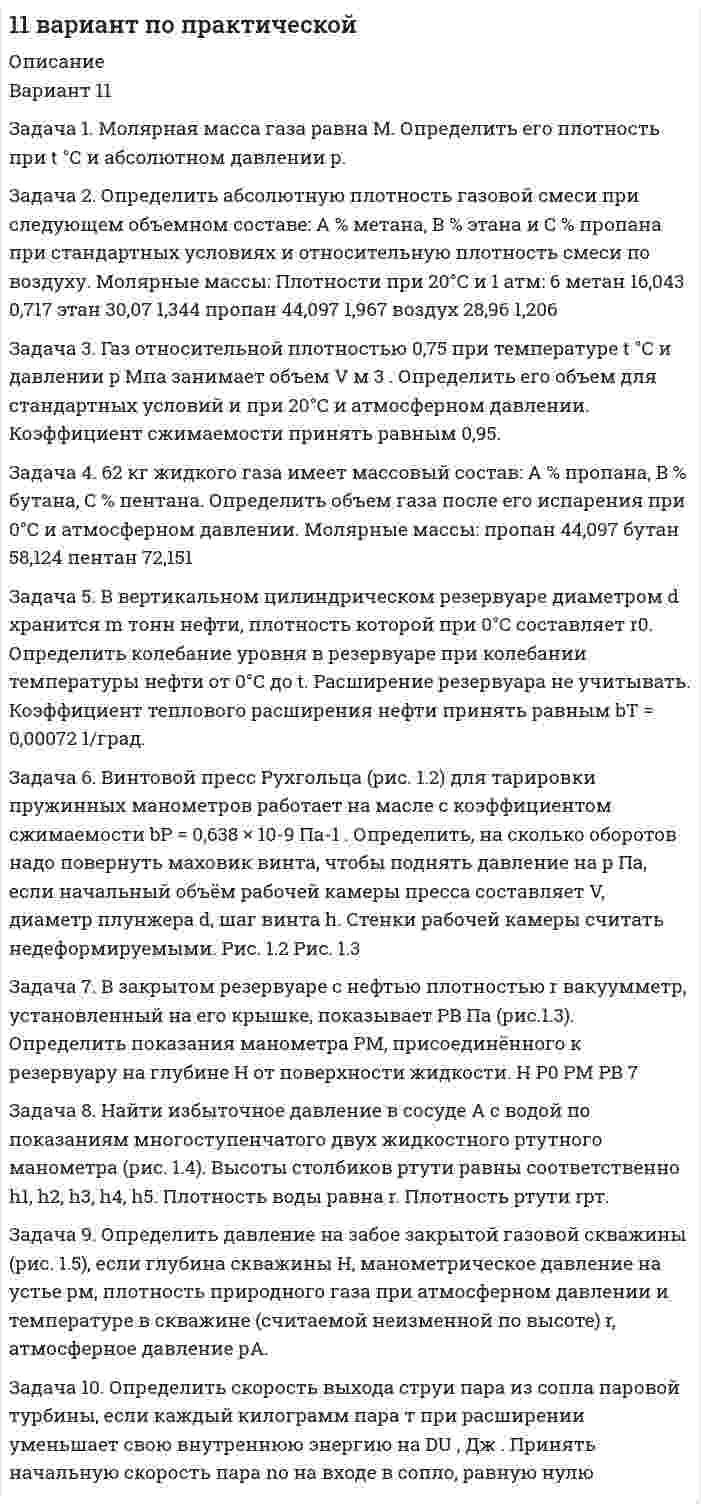 




Описание


Задача 2
По исходным данным, представленным в таблице 1, произведите группировку предприятий по фактическому выпуску продукции, образовав следующие группы (в млн. руб.): до 600, от 601 до 1 200, от 1 201 до 2 000, от 2 001 до 2 800, от 2 801 до 3 800, свыше 3 800. Для каждой группы подсчитайте: число предприятий, стоимость основных средств, выпуск продукции по плану, фактически в среднем на одно предприятие и процент выполнения плана, а также фактическую стоимость выпущенной продукции на один рубль основных средств.
Вычислите удельный вес отдельных групп по числу предприятий.
Результаты группировки изложите в табличной форме и сделайте краткие выводы, назовите вычисленные в таблице относительные величины.
Таблица 1
Данные по предприятиям
Предприятие Стоимость основных средств, млн. руб. Выпуск продукции в сопоставимых це-нах, млн. руб. Предприятие Стоимость основных средств, млн. руб. Выпуск продукции в сопоставимых це-нах, млн. руб.
план факт план факт
1 501 608 608 12 1113 2304 2499
2 670 1453 1470 13 4073 10967 12099
3 1770 3625 3742 14 1014 2976 3138
4 4405 9114 10229 15 565 962 976
5 1134 1124 1217 16 905 1296 1404
6 1190 1784 1955 17 1746 4010 4157
7 1286 2966 2994 18 3140 5572 6206
8 355 402 402 19 529 1025 1053
9 386 588 607 20 2861 6068 6412
10 2120 3153 3276 21 399 612 616
11 1332 2150 2166 22 1989 3632 4075
Задача 9
Численность населения и студентов в отдельных странах в первой по-ловине 80-х годов характеризовалась следующими данными:
Таблица 4
Численность населения и студентов
Страны Численность студентов, тыс. чел. Численность населения, млн чел.
СССР 5301 273,8
Венгрия 100 10,7
ГДР 130 16,7
Куба 173 9,8
Китай 1154 1015
США 6102 234,2
ФРГ 643 59,7
Франция 840 54,4
Япония 1723 119,3
Определите численность студентов, приходившихся на 10000 человек населения в различных странах. Какую относительную величину вы вычислили? Прокомментируйте полученные результаты.
 
Задача 16
Имеются следующие данные о выполнении месячного плана производства продукции металлургическими предприятиями:
Таблица 5
Данные по предприятиям
Предприятие Выпуск продукции, млн руб. Выполнение плана, %
1 110 106
2 60 102
3 250 105
4 160 98
5 300 110
Определите по пяти предприятиям средний процент выполнения плана.
 
Задача 23
Затраты рабочего времени на однородную технологическую операцию распределялись между рабочими следующим образом:
Таблица 6
Распределение рабочих по затрат рабочего времени
Затраты времени, мин. до 15 15-20 20-25 25-30 30-35 более35
Число рабочих, чел. 20 25 50 30 15 10
Требуется определить среднюю величину затрат рабочего времени и среднеквадратическое отклонение по способу моментов; коэффициент ва-риации; моду и медиану.
 
Задача 30
Имеются следующие данные о поступлении материалов на металлур-гическое предприятие:
Таблица 8
Динамика поступлений известняка
Месяц Поступление известня-ка, тыс. т Месяц Поступление известня-ка, тыс. т
Январь 92,6 Июль 84,2
Февраль 81,9 Август 105,4
Март 93,6 Сентябрь 92,2
Апрель 91,7 Октябрь 121,8
Май 98,7 Ноябрь 115,4
Июнь 98,6 Декабрь 126,1
Замените ряд ежемесячного поступления материала:
1) рядом квартального поступления;
2) рядом среднемесячного поступления материала по кварталам;
3) скользящими средними, приняв период сглаживания, равный трем месяцам.
Нанесите на график фактические данные и средние показатели и про-изведите экономический анализ. Ответьте на вопрос: какова тенденция раз-вития явления?
 
Задача 37
Имеются следующие данные по кирпичным заводам:
Таблица 10
Данные по заводам
Заводы Базисный год Отчетный год
изготовлено кир-пича, тыс. шт. отработано че-ловеко-дней, тыс. изготовлено кир-пича, тыс. шт. отработано че-ловеко-дней, тыс.
№ 1 30000 150 32400 180
№ 2 7500 75 7200 60
Определите:
1) индексы динамики производительности труда по каждому заводу;
2) индексы производительности труда в целом по двум заводам:
а) переменного состава,
б) постоянного состава;
3) индекс влияния структурных сдвигов на изменение среднего уровня производительности труда;
4) какая часть абсолютного прироста производства кирпича по двум заводам в отчетном году в сравнении с базисным получена за счет увеличения суммы отработанных человеко-дней и какая – за счет роста производительности труда.




Оглавление


Содержание
Задача 2. 3
Задача 9. 7
Задача 16. 8
Задача 23. 9
Задача 30. 14
Задача 37. 16
Список использованной литературы.. 19




Список литературы


Список использованной литературы
1. Глинский В.В., Ионин В.Г. Статистический анализ: Учебное пособие. – М.: Филинъ, 2008. – 264 с.
2. Гусаров В.М. Теория статистики: Учебное пособие для вузов. – М.: Аудит, ЮНИТИ, 2006. – 247 с.
3. Ефимова М.Р., Петрова Е.В., Румянцев В.Н. Общая теория статистики: Учебник. – М.: ИНФРА – М, 2000. – 416 с.
4. Рудакова Р.П., Букин Л.Л., Гаврилов В.И. Статистика. 2-е изд. – сПб.: Питер, 2007. – 288 с.



            
            
            Задача 2. Определение скоростей и укорений точек твердого тела при плоском движенииЗадача 2. Определить абсолютную плотность газовой смеси при следующем объемном составе: А % метана, В % этана и С % пропана при стандартных условиях и относительную плотность смеси по воздуху. Молярные массы: Плотности при 20°С и 1 атм: 6 метан 16,043 0,717 этан 30,07 1,344 пропан 44,097 1,967 воздух 28,96 1,206Задача 2 определить реакции опор в балке Вариант 5Задача 2. опредление скоростей и ускорений точек твердого тела при плоском движении Задача 2 осевое растяжени сжатие. Статически неопределимая задачаЗадача 2. Перед выборами в городе было опрошено n человек. Из них k человек отдали предпочтение нынешнему мэру. На какое количество голосов может рассчитывать мэр на выборах, если всего в городе N избирателей (вычислить с доверительной вероятностью 0,95 и 0,99)? n=900; k=300; N=78000Задача 2 По данным выборочного обследования организаций, торгующих бытовой техникой получено следующие распределение числа клиентов по времени обслуживания:Задача 2 Металлический конструктор состоит из 300 деталей. 12% этих деталей гайки. Сколько гаек в металлическом конструктореЗадача 2. Найти все значения корня: (1-i3) Задача 2 Найти значение моды для ряда распределения Группы семей по размеру жилой площади, приходящейся на одного человека, м2 3-5 5-7 7-9 9-11 11 и более Число семей 102 220 284 306 268Задача 2 Некоторое число увеличили в 7 раз, после чего получили 119. Что это за числоЗадача 2 Один частный предприниматель ссудил другого на сумму 60 тыс.руб. на 2 мес. под 50% годовых. По условиям договора, в случае невозврата денег в срок за каждый день просрочки начисляется пеня в размере 3% от суммы ссуды в первые 10 дней, а затем в размере 1% в день от общей суммы долга. Найти сумму задолженности заёмщика при условии, что полностью тот рассчитался с кредитором через 15 дней после окончания срока договора. Задача 3Задача 2 ООО «Счастливый случай» имеет 2 кассы тотализатора и 17 игровых автоматов. КоличЗадача 2 ООО «Счастливый случай» имеет 2 кассы тотализатора и 17 игровых автоматов. Количество объектов налогообложения в течение года не изменилось.ество объектов налогообложения в течение года не изменилось.Задача 2. Определение перемещений в статически определимой раме Вариант 121