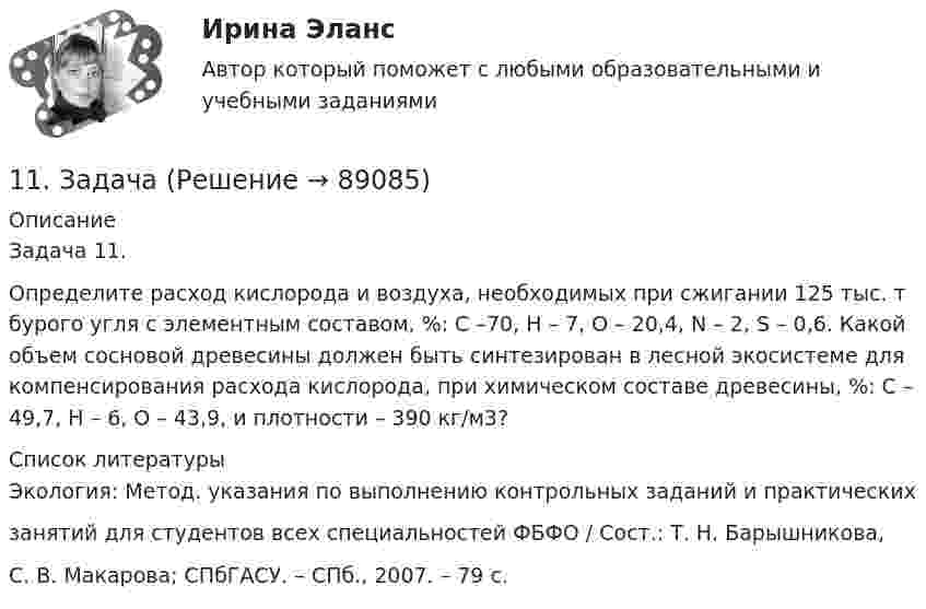      
            Описание
            	Задача 11. Определите расход кислорода и воздуха, необходимых при сжигании 125 тыс. т бурого угля с элементным составом, %: С –70, Н – 7, О – 20,4, N – 2, S – 0,6. Какой объем сосновой древесины должен быть синтезирован в лесной экосистеме для компенсирования расхода кислорода, при химическом составе древесины,  %: С – 49,7, Н – 6, О – 43,9, и плотности – 390 кг/м3?  
            Список литературы
            Экология: Метод. указания по выполнению контрольных заданий и практическихзанятий для студентов всех специальностей ФБФО / Сост.: Т. Н. Барышникова,С. В. Макарова; СПбГАСУ. – СПб., 2007. – 79 с. 
            
            
            11. Задача11. Задача11. Задача1.1. Замечательные пределы и их следствия. 1.2. Формула интегрирования по частям. 1.3. Прикладное применение пределов: формулы «простых», сложных» процентов и непрерывного начисления процентов.11. Интернет-торговля. Практическая работа по теме «Консолидированная отчетность».1.1.Определите процессуальное положение всех участников задачи, указанной ниже. Свой ответ обоснуйте положениями действующего законодательства  1.2.На основе норм действующего процессуального законодательства1.1 . Определить основные эндогенные и экзогенные показатели для различных уровней управления доходами бюджетов – федерального, регионального, муниципального. Ознакомиться с факторным признаком вашего варианта . Подумать о том, каково его влияние на доходы бюджета государства. При необходимости рассчитать по исходным данным значения факторного признака в денежном эквиваленте (исходные данные условные).11. Задача11. Задача11. Задача11. Задача11. Задача11. Задача11. Задача