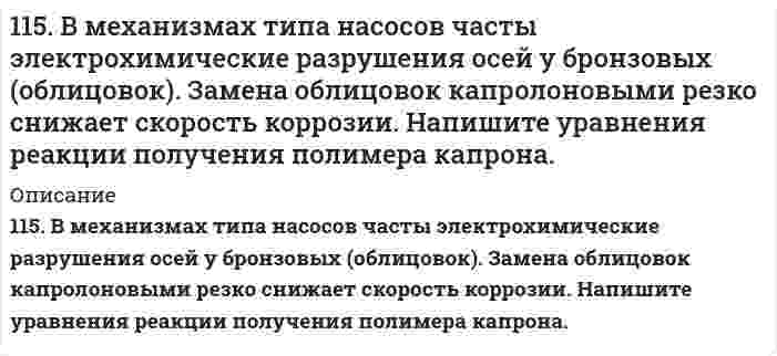      
          Описание
          115. Водный раствор метанола имеет концентрацию растворенного вещества 4,85%. При какой температуре будет кристаллизоваться данный раствор?  
            
            
            115. Водный раствор метанола имеет концентрацию растворенного вещества 4,85%. При какой температуре будет кристаллизоваться данный раствор?115. В соответствии с предложенным в методических советах планом опишите свойства элемента фосфор.1.1.5. Вычислить теплоту образования гидроксида кальция по данным табл. 1 и тепловому эффекту реакции: 3Ca(OH)2 + P2O5 = Ca3(PO4)2 + 3H2O(газ), ΔH = -341,8 кДж.115. Исходя из степени окисления хрома в молекуле дихромата натрия, определите, какими свойствами обладает данное соединение. Напишите окислительно-восстановительную реакцию, составив ионно-электронный баланс: Na2Cr2O7 + NaNO2 + H2SO4 →115. Напишите формулы двух мицелл золей, полученных медленным приливанием к раствору первой соли (считать избытком) разбавленного раствора второй соли: AgNO₃ + KI; Na₃PO₄ + CuCl₂. Рассчитайте условные термодинамические (φ) и115. Окислительно-восстановительный потенциал (ОВП), уравнение для расчета ОВП, ОВП почвы, его зависимость от величины рН, влияние ОВП на состояние макро- и микроэлементов в почве. Записать указанную в задаче электрохимическую цепь. 115. Определите, в какую сторону произойдет смещение равновесия реакции CO₂(г) + 4H₂(г) ⇔ CH₄(г) + 2H₂O(г) при следующих воздействиях: а) увеличение давления; б) повышение температуры. Для ответа на вопрос б) рассчитайте ΔH⁰, используя справочные 114. Какое значение рН (больше или меньше 7) имеют растворы солей: Li2S, AlCl3, NiSO4. Составьте ионные и молекулярные уравнения гидролиза солей.114. Напишите выражение для константы равновесия следующих обратимых процессов: а) С(к) + О₂(г) ⇄ 2СО(г); б) FeCl₃(ж) + 3H₂O(ж) ⇄ Fe(OH)₃(к) + 3HCl(ж).114. Напишите реакцию альдольной конденсации, ведущей к образованию коричного альдегида. Какие условия необходимы для ее протекания?114. Объясните, что такое кето-енольная таутомерия на примере этилового эфира ацетоуксусной кислоты. Напишите уравнение реакции получения ацетоуксусного эфира из этилового спирта и ацетоуксусной кислоты.1.14. Производное пролина - лизиноприл. Формула. Латинское название. МНН. Получение. Химические свойства. Установление подлинности, количественного содержания. Применение. Хранение.114. Раствор нафталина в бензоле кипит при температуре 81,25°С. Температура кипения бензола 80,2°С. Определить массовую долю нафталина в растворе.114. Чему равна жесткость природной воды, если содержание ионов магния в ней составляет 121,6 мг/л? Привести уравнения реакции катионитного умягчения воды с использованием Н-катионита.
