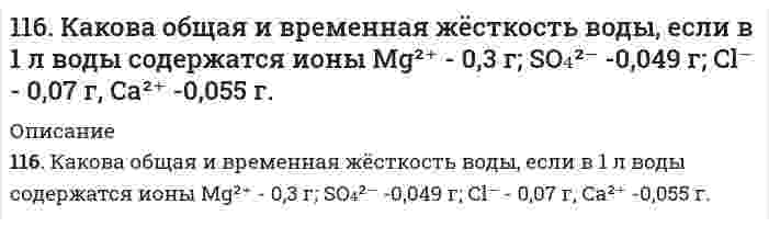      
          Описание
          116. Напишите формулы двух мицелл золей, полученных медленным приливанием к раствору первой соли (считать избытком) разбавленного раствора второй соли: AgNO₃ + CaBr₂; K₂SiO₃ + Mg(NO₃)₂. Рассчитайте условные термодинамические (φ) и электрокинетические (ζ) потенциалы полученных мицелл при n = 500 и x = 200. Для определения состава нерастворимого ядра мицеллы пользуйтесь таблицей растворимости.  
            
            
            116. Напишите формулы двух мицелл золей, полученных медленным приливанием к раствору первой соли (считать избытком) разбавленного раствора второй соли: AgNO₃ + CaBr₂; K₂SiO₃ + Mg(NO₃)₂. Рассчитайте условные термодинамические (φ) и 116. Окислительно-восстановительный потенциал (ОВП), уравнение для расчета ОВП, ОВП почвы, его зависимость от величины рН, влияние ОВП на состояние макро- и микроэлементов в почве. Записать указанную в задаче электрохимическую цепь. Индикаторный 116. Пользуясь справочными данными, определите, возможно ли получение ванадия при температуре 298 К по схеме: 2V₂O₅(к) + 5C(к) = 2V(к) + 5CO₂(г). Как будет влиять повышение температуры до 3000℃ на направление реакции?116. Пороги коагуляции электролитов для некоторого гидрозоля равны: С(NaNO₃) = 300 моль/м³, С(MgCl₂) = 25 моль/м³, С(Na₂SO₄) = 295 моль/м³, С(AlCl₃) = 0,5 моль/м³. Какой заряд несут частицы золя?116. Следующая ниже таблица показывает зависимость поверхностного натяжения растворов н-гексилового спирта в воде от концентрации при 39,0°С. Найдите предельную адсорбцию спирта Г∞ графическим методом, и вычислить площадь, занимаемую 1 молекулой 116. Составьте ионно-электронные уравнения и на основании их подберите коэффициенты в уравнениях следующих реакций: а) KMnO₄ + HCl → KCl + MnCl₂ + Cl₂ + H₂O; б) HI + HIO₃ → I₂ + H₂O.116. Чему равен температурный коэффициент скорости реакции, если при понижении температуры на 30°, время протекания реакции увеличилось в 64 раза?115. Определить жесткость воды, если в 1 л ее содержится 0,1002 г ионов Са²⁺ и 0,03648 г ионов Mg²⁺. Привести уравнения реакций устранения карбонатной жесткости термическим методом.115. Перечислите объемные концентрации растворов. Определите массу Na₃PO₄, необходимую для приготовления 500 мл раствора с молярной концентрацией 1,34⋅10⁻² моль/л.115. При встряхивании смеси 0,175 см³ минерального масла с 250 см³ водного раствора конго с концентрацией 0,100 вес. % получена эмульсия с радиусом капель масла 4,35⋅10⁻⁷ м. Содержание конго в растворе уменьшилось на 0,045 г. Молярная масса конго 1160. Определите время, необходимое для нанесения металлического покрытия на железо электрохимическим способом. Напишите уравнения процессов, протекающих на электродах в водных растворах электролитов.116. а) Определите молярную концентрацию 6%-ного раствора фосфорной кислоты (ρ = 1,03 г/мл). б) Определите процентное содержание растворенного вещества раствора, полученного смешением 10 мл 96%-ного раствора азотной кислоты116. Водный раствор сахарозы C12H22O11 кипит при 101оC. Какова массовая доля сахарозы в растворе?116. В соответствии с предложенным в методических советах планом опишите свойства элемента сера.
