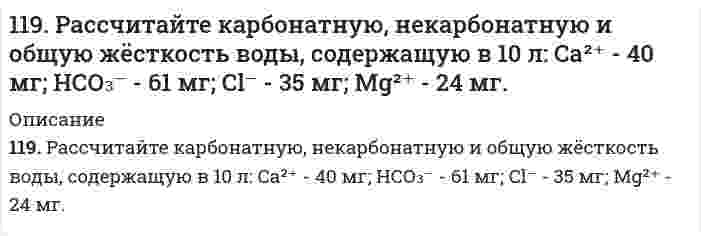      
          Описание
          119. Составьте ионно-электронные уравнения и подберите коэффициенты для следующих окислительно-восстановительных реакций: а) MnO₂ + NaBr + H₂SO₄ → Br₂ + MnSO₄ + Na₂SO₄ + H₂Oб) H₂SO₃ + Cl₂ + H₂O → H₂SO₄ + HCl  
            
            
            119. Составьте ионно-электронные уравнения и подберите коэффициенты для следующих окислительно-восстановительных реакций: а) MnO₂ + NaBr + H₂SO₄ → Br₂ + MnSO₄ + Na₂SO₄ + H₂O б) H₂SO₃ + Cl₂ + H₂O → H₂SO₄ + HCl11. а) Напишите уравнения реакций, при помощи которых можно осуществить следующие превращения: Sn → SnCl2 → Sn(OH)2 → Sn(NO3)2 → SnOHNO3. б) Какие из приведенных веществ будут взаимодействовать между собой: Ca(OH)2 и NaOH; Pb(OH)2 и KOH; H2SO4 и1-1. Даны массы двухвалентного металла m(Me), его оксида m(MeO) и сульфида m(MeS). Рассчитайте молярные массы эквивалентов металла, серы, оксида и сульфида металла. Установите и запишите химические формулы веществ.11. Изобразите любой изомер соединения бромэтилпентин. Постройте и назовите хотя бы 5 его изомеров. В одном из изомеров укажите все первичные, вторичные и третичные атомы углерода.11. Какой металл является катодом и какой анодом в паре Ag-Sn? Составить уравнения электродных процессов, протекающих при коррозии в случае кислородной и водородной деполяризации. φ⁰(Sn²⁺/Sn) = -0,14 B, φ⁰(Ag⁺/Ag) = +0,80 B.11. Как связано произведение PV (RT) с суммарной кинетической энергией молекул 1 моля газа? Какой физический смысл вкладывает молекулярно-кинетическая теория в понятие температура и абсолютный нуль (-273℃)? Используя выводы 11. На основании табличных данных ∆H⁰обр реагентов рассчитать тепловой эффект реакции 2C(графит) + H₂(г) = C₂H₂(г). Определить к какому типу (экзо- или эндотермическая) она относится.118. По результатам измерений поверхностного натяжения растворов н-гептилового спирта в воде при 39,0°С в зависимости от концентрации (таблица внизу) найдите предельную адсорбцию спирта графическим методом, и вычислите площадь, занимаемую 1118. При какой температуре наступит равновесие системы CO(Г) + 2H2(Г) ↔ CH3OH(Ж); ΔH0 = –128,05 кДж?119. В соответствии с предложенным в методических советах планом опишите свойства элемента марганец.119. Какие силы молекулярного взаимодействия называют ориентационными, индукционными и дисперсионными ? Когда возникают эти силы и какова их природа ?1.19. На горизонтальной доске лежит брусок массой m. Один конец доски поднимается.119. Окислительно-восстановительный потенциал (ОВП), уравнение для расчета ОВП, ОВП почвы, его зависимость от величины рН, влияние ОВП на состояние макро- и микроэлементов в почве. Записать указанную в задаче электрохимическую цепь. 119. Определить теплоту испарения жидкого хлороформа СНСl₃ графическим методом по зависимости давления его пара от температуры:
