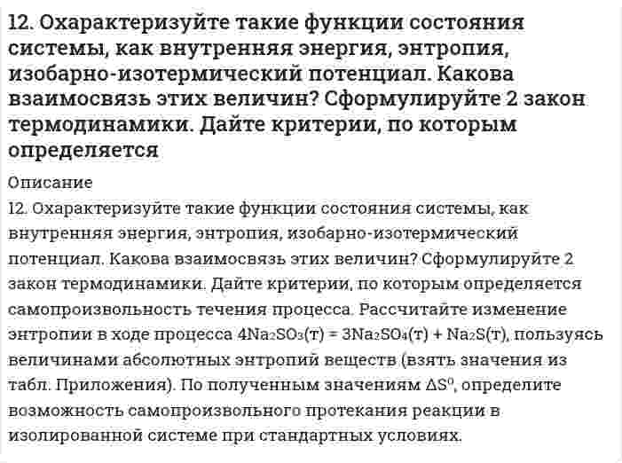      
          Описание
          12. Предположим, 1 воды распылен до капель с радиусом 0,1 мкм. Поверхностное натяжение воды 72,75 мН/м. Вычислить прирост энергии Гиббса в этом процессе.  
            
            
            12. Предположим, 1 воды распылен до капель с радиусом 0,1 мкм. Поверхностное натяжение воды 72,75 мН/м. Вычислить прирост энергии Гиббса в этом процессе.12. У какого из элементов четвертого периода – марганца или брома – сильнее выражены восстановительные свойства? Дайте мотивированный ответ, рассмотрев строение атомов соответствующих элементов.130. 1) Напишите уравнения диссоциации и константы диссоциации для слабых электролитов: H2Te, Al(OH)3. 2) По заданным ионным уравнениям напишите соответствующие молекулярные уравнения: Co2+ + OH− + Cl− → CoOHCl. 3) Напишите в молекулярной и ионной 130. В 2 л воды при температуре 25°С растворяется 2,2⋅10⁻⁴ г бромида серебра. Вычислите произведение растворимости AgBr.130. Вычислите константу равновесия для следующей реакции SO₂(г) + Cl₂(г) ⇄ SO₂Cl₂(г), если при некоторой температуре образовалось 2,3 моль SO₂Cl₂, а исходные концентрации двуокиси серы и хлора соответственно составляли 6,2 моль/л и 5,5 моль/л.130. Вычислить температуру и давление пара в тройной точке йода I₂ по следующим данным: температура кипения при нормальном давлении 183,0°С, давление пара жидкого I₂ 13,33 кПа при 116,5°С, теплота плавления 15,65 кДж/моль, давление пара над твердым 130. К подкисленному раствору йодида калия KI добавили 0,04 л 0,03 н. раствора нитрита калия KNO2. Вычислите массу выделившегося йода и объем NO (н.у.), если реакция протекает по уравнению: KI + KNO2 + H2SO4 → I2 + K2SO4 + NO + H2O12. Вычислите, какие массы 60%-ного раствора и воды потребуются для приготовления 3 кг 10%-ного раствора некоторого вещества.12. Избытком гидроксида калия подействовали на растворы: а) дигидрофосфата калия; б) нитрата дигидроксовисмута (III). Напишите уравнение реакций этих веществ с KOH и определите количество вещества эквивалентов и молярные массы эквивалентов, если 12. Изобразите любой изомер соединения диметилпентадиен. Постройте и назовите хотя бы 5 его изомеров. В одном из изомеров укажите все первичные, вторичные и третичные атомы углерода.1,2. Кратко укажите, в чем различие и сходство между газообразным, жидким и твердым состоянием? Какие из собственных характеристик вещества определяют его агрегатное состояние при обычных условиях? Почему некоторые вещества не имеют всех трех 12. Молярный коэффициент поглощения окрашенного комплекса никеля с с -бензоилдиоксимом при данной длине волны 406 нм равен 12000. Найти содержание никеля в растворе, если его свстопропусканне в кювете с толщиной слоя 1 см равняется 0,274.1.2. Назовите как можно больше способов, которыми можно вызвать коагуляцию коллоидов.12. Определите молярную массу эквивалента хрома в следующих соединениях: CrO3, Cr2S3.