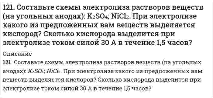      
          Описание
          122. Золь кремниевой кислоты H2SiO3 получен при взаимодействии растворов K2SiO3 и HCl. Определите, какой из электролитов был в избытке, если противоионы в электрическом поле движутся к катоду. Напишите формулу мицеллы золя.  
            
            
            122. Золь кремниевой кислоты H2SiO3 получен при взаимодействии растворов K2SiO3 и HCl. Определите, какой из электролитов был в избытке, если противоионы в электрическом поле движутся к катоду. Напишите формулу мицеллы золя.12-2. Какова площадь, приходящуюся на одну молекулу изомасляной кислоты на поверхности раздела водный раствор-воздух, если предельная адсорбция Г∞=5,42∙10-9 кмоль/м2.122. Методом БЭТ вычислите удельную поверхность адсорбента по изотерме адсорбции бензола на его поверхности. Площадь, занимаемая молекулой бензола, равна 49⋅10⁻²⁰ м². 122. Напишите в молекулярной и ионной формах уравнения возможных реакций предложенных оксидов с H₂O, Na₂O, KOH, HNO₃: SnO, P₂O₅.122. Напишите выражение для константы равновесия гомогенной системы N₂ + 3H₂ ⇔ 2NH₃. Как изменится скорость прямой реакции - образования аммиака, если увеличить концентрацию водорода в три раза?122. Напишите формулы двух мицелл золей, полученных медленным приливанием к раствору первой соли (считать избытком) разбавленного раствора второй соли: FeCl₂ + Na₂CO₃; CaBr₂ + AgNO₃. Рассчитайте условные термодинамические (φ) и 122. Опишите принципы, лежащие в основе систематического анализа катионов. Напишите уравнения реакций, соответствующих предварительным испытаниям.120. При прибавлении раствора KCN к раствору [Zn(NH₃)₄]SO₄ образуется растворимое комплексное соединение K₂[Zn(CN)₄]. Напишите молекулярное и ионно-молекулярное уравнения реакции. Константа нестойкости какого иона, [Zn(NH₃)₄]²⁺ или [Zn(CN)₄]²⁻, 120. Рассчитайте KP и KC реакции PCl5(г) ⇔ PCl3(г) + Cl2(г) при 500 К, если к моменту равновесия продиссоциировало 54% PCl5, а исходная концентрация PCl5 была равна 1 моль/л.121. Напишите формулы двух мицелл золей, полученных медленным приливанием к раствору первой соли (считать избытком) разбавленного раствора второй соли: FeCl₃ + Na₂S; Na₂S + AsCl₃. Рассчитайте условные термодинамические (φ) и 121. На сколько изменится температура плавления бензола С₆Н₆ при увеличении давления до 11,44⋅10⁵ Па, если при нормальном давлении она равна 5,53°С, теплота плавления 126,0 кДж/кг, разность удельных объемов жидкого и твердого бензола 1,301⋅10⁻² 121. Определить объем раствора H₂SO₄ с молярной концентрацией 5 моль/л, необходимый для приготовления 300 мл раствора с концентрацией эквивалентов 0,2 н.121. При электролизе сульфата натрия получили при н.у. H₂ объемом 448 л. Напишите уравнение реакций, протекающих на нерастворимых аноде и катоде и рассчитайте, сколько времени протекал электролиз, если ток был 100 А.121. Рекомендуемая Миттлайдером минеральная подкормка для овощей имеет необходимую концентрацию NPK 110-60-110 (в пересчете на N2, P2O5 и K2O). Разовая доза на узкую грядку Миттлайдера (0,45 x 9,0 м2) содержит 55 г азота N, 30 г