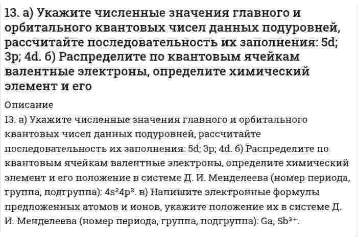      
          Описание
          13. В каком случае эффект адсорбции коллоидными растворами будет больше, если коллоидные системы: а) высокодисперсны; б) грубодисперсны? Ответ мотивируйте.  
            
            
            13. В каком случае эффект адсорбции коллоидными растворами будет больше, если коллоидные системы: а) высокодисперсны; б) грубодисперсны? Ответ мотивируйте.13. В раствор НС1 поместили цинковую пластину и цинковую пластину, частично покрытую медью. В каком случае процесс коррозии цинка происходит интенсивнее? Ответ мотивируйте, составив уравнения соответствующих процессов.13. Вычислите фактор эквивалентности и молярные массы эквивалентов гидрокарбоната кальция и дигидроксида ацетата железа в реакциях, выражаемых уравнениями: Ca(HCO3)2 + 2HCl = CaCl2 + 2H2O + 2CO2 Fe(OH)2CH3COO + 3HNO3 = Fe(NO3)3 + CH3COOH + 2H2O13. Вычислите эквивалент и молярную массу эквивалентов H3PO4 в каждой из следующих реакций, выраженных уравнениями: H3PO4 + KOH = KH2PO4 + H2O (1) H3PO4 + 2KOH = K2HPO4 + 2H2O (2) H3PO4 + 3KOH = K3PO4 + 3H2O (3)1-3. Дана схема реакции: 1) определите степень окисления атомов элементов, меняющих ее в процессе реакции; 2) составьте электронный баланс с учетом принципа равенства числа отдаваемых и принимаемых электронов, укажите процессы окисления и13. Избытком хлороводородной (соляной) кислоты подействовали на растворы: а) гидрокарбоната кальция; б) хлорида гидроксоалюминия. Напишите уравнения реакций этих веществ с HCl и определите для этих веществ количество вещества эквивалентов и молярные 13. Изобразите любой изомер соединения трибромметилпентанол. Постройте и назовите хотя бы 5 его изомеров. В одном из изомеров укажите все первичные, вторичные и третичные атомы углерода.139. Можно ли при стандартных условиях окислить хлороводород до хлора Cl₂ с помощью серной кислоты, если ΔG⁰₂₉₈[HCl(г)] = -95,27 кДж/моль; ΔG⁰₂₉₈[H₂SO₄(aq)] = -742,00 кДж/моль; ΔG⁰₂₉₈[H₂S(г)] = -33,02 кДж/моль; ΔG⁰₂₉₈[H₂O(ж)] = -237,50 кДж/моль?139. Перечислите набор посуды, который вам потребуется для проведения каких-либо качественных или количественных определений.139. Произведение растворимости Ag2Cr2O7 равно 2,0∙10−7. Выпадает ли осадок при смешении равных объемов 0,01 н растворов AgNO3 и K2Cr2O7? 139. Распад аминокислот в организме животных. Напишите уравнение реакции окислительного дезаминирования аспарагиновой кислоты.1.39. Точка движется по дуге окружности радиуса R. Её скорость зависит от пройденного пути s по...139. Установите, образуется ли осадок при смешивании 40 см3 0,01 моль/дм3 раствора нитрата марганца (II) и 160 см3 0,015%-го раствора сульфида натрия.13. а) Напишите уравнения реакций, при помощи которых можно осуществить следующие превращения: Ba ⇒ BaO ⇒ Ba(OH)2 ⇒ Ba(NO3)2 ⇒ BaCO3 ⇒ BaCl2. б) Какие из приведенных оксидов взаимодействуют с KOH: Na2O; CO2; Al2O3; MgO; Fe2O3; Mn2O7? Напишите