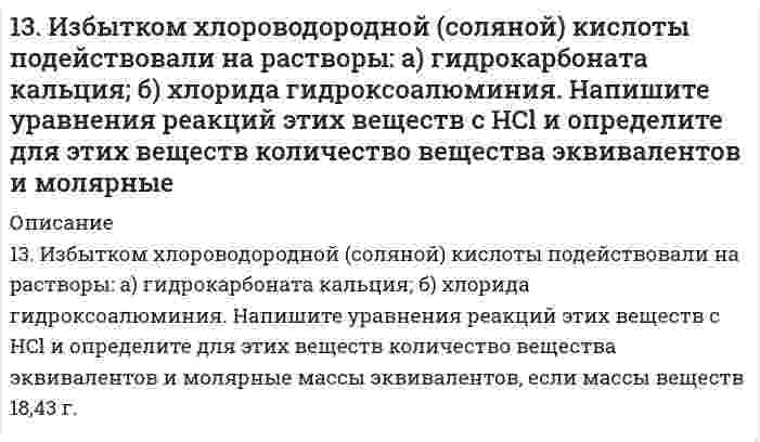      
          Описание
          13. Изобразите любой изомер соединения трибромметилпентанол. Постройте и назовите хотя бы 5 его изомеров. В одном из изомеров укажите все первичные, вторичные и третичные атомы углерода.  
            
            
            13. Изобразите любой изомер соединения трибромметилпентанол. Постройте и назовите хотя бы 5 его изомеров. В одном из изомеров укажите все первичные, вторичные и третичные атомы углерода.13. Какой объем раствора серной кислоты плотностью 1,8 г/мл с массовой долей H₂SO₄ 88% надо взять для приготовления раствора кислоты объемом 200 мл и плотностью 1,3 г/мл с массовой долей серной кислоты 40%?1(3). Методом ионно-электронных уравнений подберите коэффициенты в следующих окислительно-восстановительных реакциях. Укажите окислитель и восстановитель. Какой из элементов окисляется, какой восстанавливается?1.3. Определите эквиваленты и эквивалентные массы серной кислоты в реакциях: 	а) H2SO4 + NaOH → NaHSO4 + H2O 	б) H2SO4 + Zn → ZnSO4 + H213. Определить место элемента в ПСЭ, его свойства, формулу и характер оксида в высшей степени окисления, если порядковый номер элемента в ПСЭ равен 15.1.3. Отличается ли методы, которыми вызывается коагуляция гидрофильных и гидрофобных коллоидов?13. Охарактеризуйте такие функции состояния системы, как внутренняя энергия, энтропия, изобарно-изотермический потенциал. Какова взаимосвязь этих величин? Сформулируйте 2 закон термодинамики. Дайте критерии, по которым определяется 13. а) Напишите уравнения реакций, при помощи которых можно осуществить следующие превращения: Ba ⇒ BaO ⇒ Ba(OH)2 ⇒ Ba(NO3)2 ⇒ BaCO3 ⇒ BaCl2. б) Какие из приведенных оксидов взаимодействуют с KOH: Na2O; CO2; Al2O3; MgO; Fe2O3; Mn2O7? Напишите13. а) Укажите численные значения главного и орбитального квантовых чисел данных подуровней, рассчитайте последовательность их заполнения: 5d; 3p; 4d. б) Распределите по квантовым ячейкам валентные электроны, определите химический элемент и его 13. В каком случае эффект адсорбции коллоидными растворами будет больше, если коллоидные системы: а) высокодисперсны; б) грубодисперсны? Ответ мотивируйте.13. В раствор НС1 поместили цинковую пластину и цинковую пластину, частично покрытую медью. В каком случае процесс коррозии цинка происходит интенсивнее? Ответ мотивируйте, составив уравнения соответствующих процессов.13. Вычислите фактор эквивалентности и молярные массы эквивалентов гидрокарбоната кальция и дигидроксида ацетата железа в реакциях, выражаемых уравнениями: Ca(HCO3)2 + 2HCl = CaCl2 + 2H2O + 2CO2 Fe(OH)2CH3COO + 3HNO3 = Fe(NO3)3 + CH3COOH + 2H2O13. Вычислите эквивалент и молярную массу эквивалентов H3PO4 в каждой из следующих реакций, выраженных уравнениями: H3PO4 + KOH = KH2PO4 + H2O (1) H3PO4 + 2KOH = K2HPO4 + 2H2O (2) H3PO4 + 3KOH = K3PO4 + 3H2O (3)1-3. Дана схема реакции: 1) определите степень окисления атомов элементов, меняющих ее в процессе реакции; 2) составьте электронный баланс с учетом принципа равенства числа отдаваемых и принимаемых электронов, укажите процессы окисления и