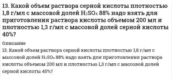      
          Описание
          1. Методом ионно-электронных уравнений подберите коэффициенты в следующих окислительно-восстановительных реакциях. Укажите окислитель и восстановитель. Какой из элементов окисляется, какой восстанавливается?3) MnO₂ + KClO₃ + KOH → K₂MnO₄ + KCl + H₂O  
            
            
            1(3). Методом ионно-электронных уравнений подберите коэффициенты в следующих окислительно-восстановительных реакциях. Укажите окислитель и восстановитель. Какой из элементов окисляется, какой восстанавливается?1.3. Определите эквиваленты и эквивалентные массы серной кислоты в реакциях: 	а) H2SO4 + NaOH → NaHSO4 + H2O 	б) H2SO4 + Zn → ZnSO4 + H213. Определить место элемента в ПСЭ, его свойства, формулу и характер оксида в высшей степени окисления, если порядковый номер элемента в ПСЭ равен 15.1.3. Отличается ли методы, которыми вызывается коагуляция гидрофильных и гидрофобных коллоидов?13. Охарактеризуйте такие функции состояния системы, как внутренняя энергия, энтропия, изобарно-изотермический потенциал. Какова взаимосвязь этих величин? Сформулируйте 2 закон термодинамики. Дайте критерии, по которым определяется 13. Сколько-нибудь устойчивую эмульсию толуола в воде приготовить простым диспергированием жидкостей невозможно. Однако, если диспергировать в воде раствор спирта в толуоле, то спирт переходит из толуола в воду, оставляя за собой устойчивые капли 13. Составьте формулы всех солей, соответствующих взятым попарно кислотам и основаниям: NaOH, Sn(OH)₂, HF, H₃AsO₄. Напишите уравнения получения одной из солей в молекулярной и ионной форме. При написании уравнений руководствоваться таблицей 13. В каком случае эффект адсорбции коллоидными растворами будет больше, если коллоидные системы: а) высокодисперсны; б) грубодисперсны? Ответ мотивируйте.13. В раствор НС1 поместили цинковую пластину и цинковую пластину, частично покрытую медью. В каком случае процесс коррозии цинка происходит интенсивнее? Ответ мотивируйте, составив уравнения соответствующих процессов.13. Вычислите фактор эквивалентности и молярные массы эквивалентов гидрокарбоната кальция и дигидроксида ацетата железа в реакциях, выражаемых уравнениями: Ca(HCO3)2 + 2HCl = CaCl2 + 2H2O + 2CO2 Fe(OH)2CH3COO + 3HNO3 = Fe(NO3)3 + CH3COOH + 2H2O13. Вычислите эквивалент и молярную массу эквивалентов H3PO4 в каждой из следующих реакций, выраженных уравнениями: H3PO4 + KOH = KH2PO4 + H2O (1) H3PO4 + 2KOH = K2HPO4 + 2H2O (2) H3PO4 + 3KOH = K3PO4 + 3H2O (3)1-3. Дана схема реакции: 1) определите степень окисления атомов элементов, меняющих ее в процессе реакции; 2) составьте электронный баланс с учетом принципа равенства числа отдаваемых и принимаемых электронов, укажите процессы окисления и13. Избытком хлороводородной (соляной) кислоты подействовали на растворы: а) гидрокарбоната кальция; б) хлорида гидроксоалюминия. Напишите уравнения реакций этих веществ с HCl и определите для этих веществ количество вещества эквивалентов и молярные 13. Изобразите любой изомер соединения трибромметилпентанол. Постройте и назовите хотя бы 5 его изомеров. В одном из изомеров укажите все первичные, вторичные и третичные атомы углерода.