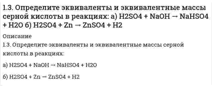      
          Описание
          13. Определить место элемента в ПСЭ, его свойства, формулу и характер оксида в высшей степени окисления, если порядковый номер элемента в ПСЭ равен 15.  
            
            
            13. Определить место элемента в ПСЭ, его свойства, формулу и характер оксида в высшей степени окисления, если порядковый номер элемента в ПСЭ равен 15.1.3. Отличается ли методы, которыми вызывается коагуляция гидрофильных и гидрофобных коллоидов?13. Охарактеризуйте такие функции состояния системы, как внутренняя энергия, энтропия, изобарно-изотермический потенциал. Какова взаимосвязь этих величин? Сформулируйте 2 закон термодинамики. Дайте критерии, по которым определяется 13. Сколько-нибудь устойчивую эмульсию толуола в воде приготовить простым диспергированием жидкостей невозможно. Однако, если диспергировать в воде раствор спирта в толуоле, то спирт переходит из толуола в воду, оставляя за собой устойчивые капли 13. Составьте формулы всех солей, соответствующих взятым попарно кислотам и основаниям: NaOH, Sn(OH)₂, HF, H₃AsO₄. Напишите уравнения получения одной из солей в молекулярной и ионной форме. При написании уравнений руководствоваться таблицей 13. Стандартное состояние веществ в твердой фазе, в газообразной и в растворе. Стандартные теплоты образования и сгорания.13. Химический элемент имеет в атоме 4 электрона, для каждого из которых главное квантовое число n = 2 и орбитальное квантовое число l = 1. Чему равны для этих электронов значения магнитного ml и спинового ms квантовых чисел? О каком элементе идет 13. Вычислите фактор эквивалентности и молярные массы эквивалентов гидрокарбоната кальция и дигидроксида ацетата железа в реакциях, выражаемых уравнениями: Ca(HCO3)2 + 2HCl = CaCl2 + 2H2O + 2CO2 Fe(OH)2CH3COO + 3HNO3 = Fe(NO3)3 + CH3COOH + 2H2O13. Вычислите эквивалент и молярную массу эквивалентов H3PO4 в каждой из следующих реакций, выраженных уравнениями: H3PO4 + KOH = KH2PO4 + H2O (1) H3PO4 + 2KOH = K2HPO4 + 2H2O (2) H3PO4 + 3KOH = K3PO4 + 3H2O (3)1-3. Дана схема реакции: 1) определите степень окисления атомов элементов, меняющих ее в процессе реакции; 2) составьте электронный баланс с учетом принципа равенства числа отдаваемых и принимаемых электронов, укажите процессы окисления и13. Избытком хлороводородной (соляной) кислоты подействовали на растворы: а) гидрокарбоната кальция; б) хлорида гидроксоалюминия. Напишите уравнения реакций этих веществ с HCl и определите для этих веществ количество вещества эквивалентов и молярные 13. Изобразите любой изомер соединения трибромметилпентанол. Постройте и назовите хотя бы 5 его изомеров. В одном из изомеров укажите все первичные, вторичные и третичные атомы углерода.13. Какой объем раствора серной кислоты плотностью 1,8 г/мл с массовой долей H₂SO₄ 88% надо взять для приготовления раствора кислоты объемом 200 мл и плотностью 1,3 г/мл с массовой долей серной кислоты 40%?1(3). Методом ионно-электронных уравнений подберите коэффициенты в следующих окислительно-восстановительных реакциях. Укажите окислитель и восстановитель. Какой из элементов окисляется, какой восстанавливается?
