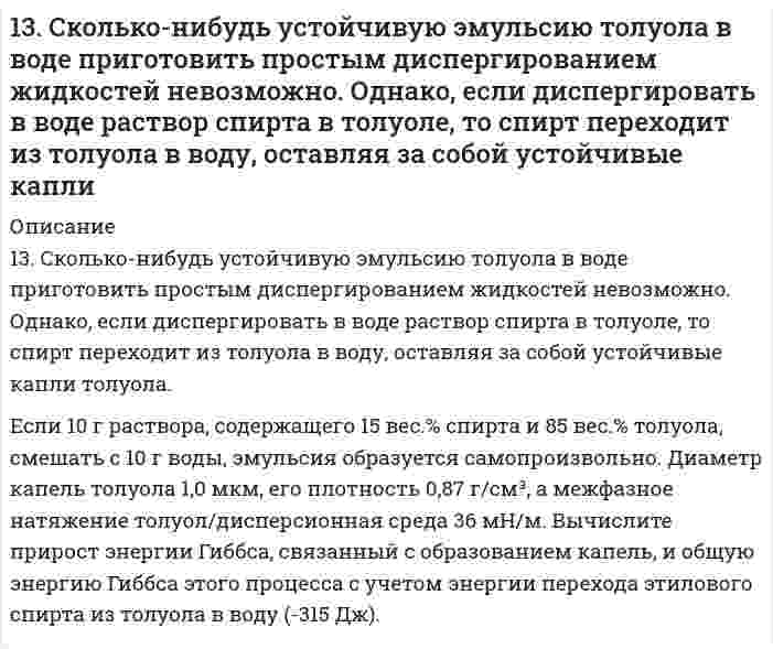      
          Описание
          13. Составьте формулы всех солей, соответствующих взятым попарно кислотам и основаниям: NaOH, Sn(OH)₂, HF, H₃AsO₄. Напишите уравнения получения одной из солей в молекулярной и ионной форме. При написании уравнений руководствоваться таблицей растворимости и таблицей степеней диссоциации.  
            
            
            13. Составьте формулы всех солей, соответствующих взятым попарно кислотам и основаниям: NaOH, Sn(OH)₂, HF, H₃AsO₄. Напишите уравнения получения одной из солей в молекулярной и ионной форме. При написании уравнений руководствоваться таблицей 13. Стандартное состояние веществ в твердой фазе, в газообразной и в растворе. Стандартные теплоты образования и сгорания.13. Химический элемент имеет в атоме 4 электрона, для каждого из которых главное квантовое число n = 2 и орбитальное квантовое число l = 1. Чему равны для этих электронов значения магнитного ml и спинового ms квантовых чисел? О каком элементе идет 140. 1) Напишите уравнения диссоциации и константы диссоциации для слабых электролитов. 2) По заданным ионным уравнениям напишите соответствующие молекулярные уравнения. 3) Напишите в молекулярной и ионной формах уравнения реакций для следующих 140. Cоставьте схемы электролиза растворов CoCl₂, протекающих на угольном и растворимом кобальтовом анодах. В чём будет заключаться различие? Рассчитайте электрохимический эквивалент выделившегося на аноде продукта (электролиз проводят140. Где применяются качественные и количественные определения в агрономии и зоотехнии? С какими качественными и количественными определениями вам приходилось иметь дело в быту? В процессе вашей работы? С какими аналитическими приборами и 140. Какой из окислителей: KMnO4, PbO2 или K2Cr2O7 лучше всего использовать для получения хлора из HCl? Стандартные Red – Ox-потенциалы равны: 13. Изобразите любой изомер соединения трибромметилпентанол. Постройте и назовите хотя бы 5 его изомеров. В одном из изомеров укажите все первичные, вторичные и третичные атомы углерода.13. Какой объем раствора серной кислоты плотностью 1,8 г/мл с массовой долей H₂SO₄ 88% надо взять для приготовления раствора кислоты объемом 200 мл и плотностью 1,3 г/мл с массовой долей серной кислоты 40%?1(3). Методом ионно-электронных уравнений подберите коэффициенты в следующих окислительно-восстановительных реакциях. Укажите окислитель и восстановитель. Какой из элементов окисляется, какой восстанавливается?1.3. Определите эквиваленты и эквивалентные массы серной кислоты в реакциях: 	а) H2SO4 + NaOH → NaHSO4 + H2O 	б) H2SO4 + Zn → ZnSO4 + H213. Определить место элемента в ПСЭ, его свойства, формулу и характер оксида в высшей степени окисления, если порядковый номер элемента в ПСЭ равен 15.1.3. Отличается ли методы, которыми вызывается коагуляция гидрофильных и гидрофобных коллоидов?13. Охарактеризуйте такие функции состояния системы, как внутренняя энергия, энтропия, изобарно-изотермический потенциал. Какова взаимосвязь этих величин? Сформулируйте 2 закон термодинамики. Дайте критерии, по которым определяется 