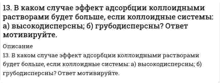      
          Описание
          13. В раствор НС1 поместили цинковую пластину и цинковую пластину, частично покрытую медью. В каком случае процесс коррозии цинка происходит интенсивнее? Ответ мотивируйте, составив уравнения соответствующих процессов.  
            
            
            13. В раствор НС1 поместили цинковую пластину и цинковую пластину, частично покрытую медью. В каком случае процесс коррозии цинка происходит интенсивнее? Ответ мотивируйте, составив уравнения соответствующих процессов.13. Вычислите фактор эквивалентности и молярные массы эквивалентов гидрокарбоната кальция и дигидроксида ацетата железа в реакциях, выражаемых уравнениями: Ca(HCO3)2 + 2HCl = CaCl2 + 2H2O + 2CO2 Fe(OH)2CH3COO + 3HNO3 = Fe(NO3)3 + CH3COOH + 2H2O13. Вычислите эквивалент и молярную массу эквивалентов H3PO4 в каждой из следующих реакций, выраженных уравнениями: H3PO4 + KOH = KH2PO4 + H2O (1) H3PO4 + 2KOH = K2HPO4 + 2H2O (2) H3PO4 + 3KOH = K3PO4 + 3H2O (3)1-3. Дана схема реакции: 1) определите степень окисления атомов элементов, меняющих ее в процессе реакции; 2) составьте электронный баланс с учетом принципа равенства числа отдаваемых и принимаемых электронов, укажите процессы окисления и13. Избытком хлороводородной (соляной) кислоты подействовали на растворы: а) гидрокарбоната кальция; б) хлорида гидроксоалюминия. Напишите уравнения реакций этих веществ с HCl и определите для этих веществ количество вещества эквивалентов и молярные 13. Изобразите любой изомер соединения трибромметилпентанол. Постройте и назовите хотя бы 5 его изомеров. В одном из изомеров укажите все первичные, вторичные и третичные атомы углерода.13. Какой объем раствора серной кислоты плотностью 1,8 г/мл с массовой долей H₂SO₄ 88% надо взять для приготовления раствора кислоты объемом 200 мл и плотностью 1,3 г/мл с массовой долей серной кислоты 40%?139. Перечислите набор посуды, который вам потребуется для проведения каких-либо качественных или количественных определений.139. Произведение растворимости Ag2Cr2O7 равно 2,0∙10−7. Выпадает ли осадок при смешении равных объемов 0,01 н растворов AgNO3 и K2Cr2O7? 139. Распад аминокислот в организме животных. Напишите уравнение реакции окислительного дезаминирования аспарагиновой кислоты.1.39. Точка движется по дуге окружности радиуса R. Её скорость зависит от пройденного пути s по...139. Установите, образуется ли осадок при смешивании 40 см3 0,01 моль/дм3 раствора нитрата марганца (II) и 160 см3 0,015%-го раствора сульфида натрия.13. а) Напишите уравнения реакций, при помощи которых можно осуществить следующие превращения: Ba ⇒ BaO ⇒ Ba(OH)2 ⇒ Ba(NO3)2 ⇒ BaCO3 ⇒ BaCl2. б) Какие из приведенных оксидов взаимодействуют с KOH: Na2O; CO2; Al2O3; MgO; Fe2O3; Mn2O7? Напишите13. а) Укажите численные значения главного и орбитального квантовых чисел данных подуровней, рассчитайте последовательность их заполнения: 5d; 3p; 4d. б) Распределите по квантовым ячейкам валентные электроны, определите химический элемент и его 