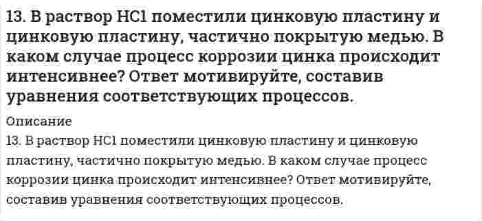      
          Описание
          13. Вычислите фактор эквивалентности и молярные массы эквивалентов гидрокарбоната кальция и дигидроксида ацетата железа в реакциях, выражаемых уравнениями:Ca(HCO3)2 + 2HCl = CaCl2 + 2H2O + 2CO2Fe(OH)2CH3COO + 3HNO3 = Fe(NO3)3 + CH3COOH + 2H2O  
            
            
            13. Вычислите фактор эквивалентности и молярные массы эквивалентов гидрокарбоната кальция и дигидроксида ацетата железа в реакциях, выражаемых уравнениями: Ca(HCO3)2 + 2HCl = CaCl2 + 2H2O + 2CO2 Fe(OH)2CH3COO + 3HNO3 = Fe(NO3)3 + CH3COOH + 2H2O13. Вычислите эквивалент и молярную массу эквивалентов H3PO4 в каждой из следующих реакций, выраженных уравнениями: H3PO4 + KOH = KH2PO4 + H2O (1) H3PO4 + 2KOH = K2HPO4 + 2H2O (2) H3PO4 + 3KOH = K3PO4 + 3H2O (3)1-3. Дана схема реакции: 1) определите степень окисления атомов элементов, меняющих ее в процессе реакции; 2) составьте электронный баланс с учетом принципа равенства числа отдаваемых и принимаемых электронов, укажите процессы окисления и13. Избытком хлороводородной (соляной) кислоты подействовали на растворы: а) гидрокарбоната кальция; б) хлорида гидроксоалюминия. Напишите уравнения реакций этих веществ с HCl и определите для этих веществ количество вещества эквивалентов и молярные 13. Изобразите любой изомер соединения трибромметилпентанол. Постройте и назовите хотя бы 5 его изомеров. В одном из изомеров укажите все первичные, вторичные и третичные атомы углерода.13. Какой объем раствора серной кислоты плотностью 1,8 г/мл с массовой долей H₂SO₄ 88% надо взять для приготовления раствора кислоты объемом 200 мл и плотностью 1,3 г/мл с массовой долей серной кислоты 40%?1(3). Методом ионно-электронных уравнений подберите коэффициенты в следующих окислительно-восстановительных реакциях. Укажите окислитель и восстановитель. Какой из элементов окисляется, какой восстанавливается?139. Произведение растворимости Ag2Cr2O7 равно 2,0∙10−7. Выпадает ли осадок при смешении равных объемов 0,01 н растворов AgNO3 и K2Cr2O7? 139. Распад аминокислот в организме животных. Напишите уравнение реакции окислительного дезаминирования аспарагиновой кислоты.1.39. Точка движется по дуге окружности радиуса R. Её скорость зависит от пройденного пути s по...139. Установите, образуется ли осадок при смешивании 40 см3 0,01 моль/дм3 раствора нитрата марганца (II) и 160 см3 0,015%-го раствора сульфида натрия.13. а) Напишите уравнения реакций, при помощи которых можно осуществить следующие превращения: Ba ⇒ BaO ⇒ Ba(OH)2 ⇒ Ba(NO3)2 ⇒ BaCO3 ⇒ BaCl2. б) Какие из приведенных оксидов взаимодействуют с KOH: Na2O; CO2; Al2O3; MgO; Fe2O3; Mn2O7? Напишите13. а) Укажите численные значения главного и орбитального квантовых чисел данных подуровней, рассчитайте последовательность их заполнения: 5d; 3p; 4d. б) Распределите по квантовым ячейкам валентные электроны, определите химический элемент и его 13. В каком случае эффект адсорбции коллоидными растворами будет больше, если коллоидные системы: а) высокодисперсны; б) грубодисперсны? Ответ мотивируйте.