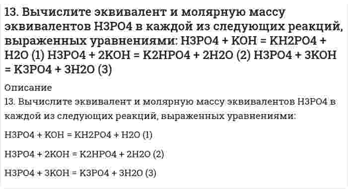      
          Описание
          1-3. Дана схема реакции:1) определите степень окисления атомов элементов, меняющих ее в процессе реакции;2) составьте электронный баланс с учетом принципа равенства числа отдаваемых и принимаемых электронов, укажите процессы окисления и восстановления;3) запишите множители в уравнение окислительно-восстановительной реакции как основные стехиометрические коэффициенты;4) подберите стехиометрические коэффициенты остальных участников реакции;5) выпишите формулы вещества – окислителя и восстановителя и рассчитайте их молярные массы эквивалентов.вариант схема реакции2 KMnO₄ + HNO₂ → Mn(NO₃)₂ + HNO₃ + H₂O3 K₂Cr₂O₇ + H₂O₂ + H₂SO₄ → O₂ + Cr₂(SO₄)₃ + H₂O + K₂SO₄7 CuS + HNO₃ → Cu(NO₃)₂ + NO₂ + H₂SO₄ + H₂O  
            
            
            1-3. Дана схема реакции: 1) определите степень окисления атомов элементов, меняющих ее в процессе реакции; 2) составьте электронный баланс с учетом принципа равенства числа отдаваемых и принимаемых электронов, укажите процессы окисления и13. Избытком хлороводородной (соляной) кислоты подействовали на растворы: а) гидрокарбоната кальция; б) хлорида гидроксоалюминия. Напишите уравнения реакций этих веществ с HCl и определите для этих веществ количество вещества эквивалентов и молярные 13. Изобразите любой изомер соединения трибромметилпентанол. Постройте и назовите хотя бы 5 его изомеров. В одном из изомеров укажите все первичные, вторичные и третичные атомы углерода.13. Какой объем раствора серной кислоты плотностью 1,8 г/мл с массовой долей H₂SO₄ 88% надо взять для приготовления раствора кислоты объемом 200 мл и плотностью 1,3 г/мл с массовой долей серной кислоты 40%?1(3). Методом ионно-электронных уравнений подберите коэффициенты в следующих окислительно-восстановительных реакциях. Укажите окислитель и восстановитель. Какой из элементов окисляется, какой восстанавливается?1.3. Определите эквиваленты и эквивалентные массы серной кислоты в реакциях: 	а) H2SO4 + NaOH → NaHSO4 + H2O 	б) H2SO4 + Zn → ZnSO4 + H213. Определить место элемента в ПСЭ, его свойства, формулу и характер оксида в высшей степени окисления, если порядковый номер элемента в ПСЭ равен 15.1.39. Точка движется по дуге окружности радиуса R. Её скорость зависит от пройденного пути s по...139. Установите, образуется ли осадок при смешивании 40 см3 0,01 моль/дм3 раствора нитрата марганца (II) и 160 см3 0,015%-го раствора сульфида натрия.13. а) Напишите уравнения реакций, при помощи которых можно осуществить следующие превращения: Ba ⇒ BaO ⇒ Ba(OH)2 ⇒ Ba(NO3)2 ⇒ BaCO3 ⇒ BaCl2. б) Какие из приведенных оксидов взаимодействуют с KOH: Na2O; CO2; Al2O3; MgO; Fe2O3; Mn2O7? Напишите13. а) Укажите численные значения главного и орбитального квантовых чисел данных подуровней, рассчитайте последовательность их заполнения: 5d; 3p; 4d. б) Распределите по квантовым ячейкам валентные электроны, определите химический элемент и его 13. В каком случае эффект адсорбции коллоидными растворами будет больше, если коллоидные системы: а) высокодисперсны; б) грубодисперсны? Ответ мотивируйте.13. В раствор НС1 поместили цинковую пластину и цинковую пластину, частично покрытую медью. В каком случае процесс коррозии цинка происходит интенсивнее? Ответ мотивируйте, составив уравнения соответствующих процессов.13. Вычислите фактор эквивалентности и молярные массы эквивалентов гидрокарбоната кальция и дигидроксида ацетата железа в реакциях, выражаемых уравнениями: Ca(HCO3)2 + 2HCl = CaCl2 + 2H2O + 2CO2 Fe(OH)2CH3COO + 3HNO3 = Fe(NO3)3 + CH3COOH + 2H2O