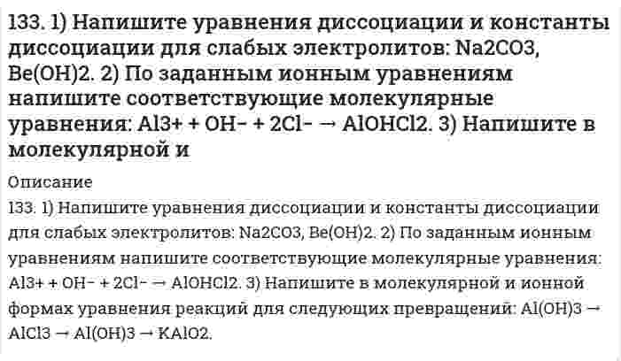     
          Описание
          133. В каком направлении будет протекать реакция CrCl3 + Br2 + KOH → K2CrO4 + KBr + H2O + KCl, если   
            
            
            133. В каком направлении будет протекать реакция CrCl3 + Br2 + KOH → K2CrO4 + KBr + H2O + KCl, если133. В каком направлении будет протекать реакция CrCl₃ + Br₂ + KOH = K₂CrO₄ + KBr + H₂O + KCl, если φ⁰(CrO₄²⁻+3e+4H₂O/Cr³⁺+8OH⁻) = -0,13 В; φ⁰(Br⁰₂/2Br⁻) = 1,06 В?133. Для реакции в растворе 2Fe3+ + Sn2+ → 2Fe2+ + Sn4+ получены следующие данные: Может ли быть эта реакция простой? Вывести кинетическое уравнение; найти константу скорости, порядки реакции в целом и по компонентам.133. Какие катионы могут находиться в анализируемом растворе, если отдельные порции его не дали осадков ни с HCl, ни с H₂S, ни с (NH₄)₂S, ни с (NH₄)₂CO₃?133. Какую валентность может проявлять йод в своих соединениях? Изобразите структуру атома йода в нормальном и возбужденном состоянии.133. Какую валентность может проявлять йод в своих соединениях? Изобразите структуру атома йода в нормальном и возбужденном состоянии.. 2133. Какую валентность может проявлять йод в своих соединениях? Изобразите структуру атома йода в нормальном и возбужденном состоянии.. 3132. Напишите уравнения реакций взаимодействия: а) бензойной кислоты с изопропиловым спиртом; б) салициловой кислоты с уксусным ангидридом; в) молочной кислоты с хлорангидридом уксусной кислоты. Укажите условия проведения реакций.132. Опишите роль ферментов, относящихся к классу лиаз. Напишите уравнение реакции, происходящей с участием декарбоксилазы.132. После перемешивания 1,000 г порошка костяного угля с 100 см³ раствора метиленового голубого с концентрацией 100 мкмоль/л равновесная концентрация последнего равна 60 мкмоль/л. Если навеску угля удвоить (2 г), равновесная концентрация раствора 132. Составьте схемы электролиза растворов веществ (на угольных анодах): PtCl₂; Sn(NO₃)₂. Как долго нужно проводить электролиз для получения 19,5 г платины, если сила тока составляет 120 А?132. Составьте уравнение окислительно-восстановительной реакции, на основании ионно-электронного баланса подберите коэффициенты, рассчитайте ЭДС и определите возможность протекания реакции, пользуясь величинами Red-Ox-потенциалов: KI + FeCl₃ → 132. Составьте уравнение окислительно-восстановительной реакции, на основании ионно-электронного баланса подберите коэффициенты, рассчитайте ЭДС и определите возможность протекания реакции, пользуясь величинами Red-Ox-потенциалов: KI + FeCl₃ ⟶ 132. Что такое групповой реактив? Перечислите групповые реактивы на катионы II, III и IV аналитических групп. Какой групповой реактив используется для открытия анионов третьей группы?