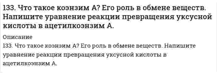      
          Описание
          134. 1) Напишите уравнения диссоциации и константы диссоциации для слабых электролитов: HI, Sn(OH)2. 2) По заданным ионным уравнениям напишите соответствующие молекулярные уравнения: Cr3+ + OH− + SO2−4 → CrOHSO4. 3) Напишите в молекулярной и ионной формах уравнения реакций для следующих превращений: Al2(SO4)3 → [Al(OH)2]2SO4 → Al(OH)3 → NaAlO2.    
            
            
            134. 1) Напишите уравнения диссоциации и константы диссоциации для слабых электролитов: HI, Sn(OH)2. 2) По заданным ионным уравнениям напишите соответствующие молекулярные уравнения: Cr3+ + OH− + SO2−4 → CrOHSO4. 3) Напишите в молекулярной и ионной 134. Антифризами называют растворы с пониженной температурой замерзания, применяемые в системе охлаждения автомобилей. Широкое применение находят растворы этиленгликоля С2H4(OH)2. При какой температуре будет замерзать такой антифриз, 134. Возможна ли реакция между KClO₃ и MnO₂ в кислой среде, если φ⁰(ClO₃⁻/Cl⁻) = 1,47 В; φ⁰(MnO₄⁻/MnO₂) = 1,69 В?134. Вычислить растворимость гидроксида магния при 25°С, если ПР[Mg(OH)₂] = 5⋅10⁻¹².134. Давление насыщенного пара фторида урана UF₆ описывается уравнением lnp = 29,411 - 5893,5/T над твердой фазой и lnp = 22,254 - 3479,9/T над жидкой фазой (p в паскалях, T в кельвинах). Вычислите температуру и давление в тройной точке.134. Как изменяется величина валентного угла ∠HЭH в ряду H₂O - H₂S - H₂Se - H₂Te? Ответ дайте на основании метода валентных связей.134. Какое состояние системы называют химическим равновесием? В каком направлении произойдет смещение равновесия при уменьшении давления систем: 1) 4HBr(г) + O₂(г) ↔ 2H₂O(г) + 2Br₂(г) 2) H₂(г) + S(т) ↔ H₂S(г) Напишите выражения для констант133. Какую валентность может проявлять йод в своих соединениях? Изобразите структуру атома йода в нормальном и возбужденном состоянии.133. Какую валентность может проявлять йод в своих соединениях? Изобразите структуру атома йода в нормальном и возбужденном состоянии.. 2133. Какую валентность может проявлять йод в своих соединениях? Изобразите структуру атома йода в нормальном и возбужденном состоянии.. 3133. Мальтоза, ее строение, свойства, гидролиз. Цикло-цепная таутомерия.133. Напишите в молекулярной и ионной формах уравнения возможных реакций предложенных оксидов с H₂O, Na₂O, KOH, HNO₃. CdO; SnO133. Растворимость PbBr₂ при 18°С равна 2,7⋅10⁻² моль/л. Вычислите произведение растворимости PbBr₂.133. Составьте схемы электролиза растворов веществ (на угольных анодах): CuCl₂; FeSO₄. В течение какого времени осуществляется электролитическое разложение 38 г хлорида меди, содержащихся в растворе? Сила тока равна 65 А.