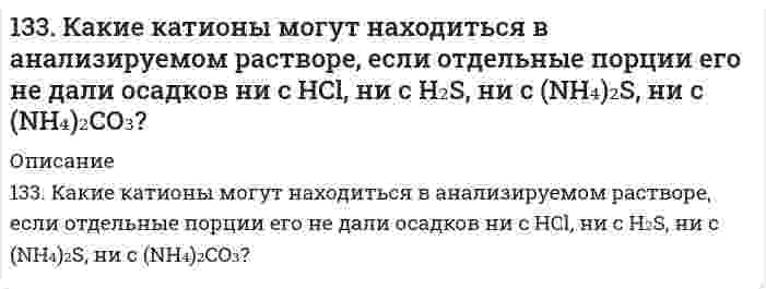      
          Описание
          133. Какую валентность может проявлять йод в своих соединениях? Изобразите структуру атома йода в нормальном и возбужденном состоянии.  
            
            
            133. Какую валентность может проявлять йод в своих соединениях? Изобразите структуру атома йода в нормальном и возбужденном состоянии.133. Какую валентность может проявлять йод в своих соединениях? Изобразите структуру атома йода в нормальном и возбужденном состоянии.. 2133. Какую валентность может проявлять йод в своих соединениях? Изобразите структуру атома йода в нормальном и возбужденном состоянии.. 3133. Мальтоза, ее строение, свойства, гидролиз. Цикло-цепная таутомерия.133. Напишите в молекулярной и ионной формах уравнения возможных реакций предложенных оксидов с H₂O, Na₂O, KOH, HNO₃. CdO; SnO133. Растворимость PbBr₂ при 18°С равна 2,7⋅10⁻² моль/л. Вычислите произведение растворимости PbBr₂.133. Составьте схемы электролиза растворов веществ (на угольных анодах): CuCl₂; FeSO₄. В течение какого времени осуществляется электролитическое разложение 38 г хлорида меди, содержащихся в растворе? Сила тока равна 65 А.132. Составьте уравнение окислительно-восстановительной реакции, на основании ионно-электронного баланса подберите коэффициенты, рассчитайте ЭДС и определите возможность протекания реакции, пользуясь величинами Red-Ox-потенциалов: KI + FeCl₃ → 132. Составьте уравнение окислительно-восстановительной реакции, на основании ионно-электронного баланса подберите коэффициенты, рассчитайте ЭДС и определите возможность протекания реакции, пользуясь величинами Red-Ox-потенциалов: KI + FeCl₃ ⟶ 132. Что такое групповой реактив? Перечислите групповые реактивы на катионы II, III и IV аналитических групп. Какой групповой реактив используется для открытия анионов третьей группы?133. 1) Напишите уравнения диссоциации и константы диссоциации для слабых электролитов: Na2CO3, Be(OH)2. 2) По заданным ионным уравнениям напишите соответствующие молекулярные уравнения: Al3+ + OH− + 2Cl− → AlOHCl2. 3) Напишите в молекулярной и 133. В каком направлении будет протекать реакция CrCl3 + Br2 + KOH → K2CrO4 + KBr + H2O + KCl, если133. В каком направлении будет протекать реакция CrCl₃ + Br₂ + KOH = K₂CrO₄ + KBr + H₂O + KCl, если φ⁰(CrO₄²⁻+3e+4H₂O/Cr³⁺+8OH⁻) = -0,13 В; φ⁰(Br⁰₂/2Br⁻) = 1,06 В?133. Для реакции в растворе 2Fe3+ + Sn2+ → 2Fe2+ + Sn4+ получены следующие данные: Может ли быть эта реакция простой? Вывести кинетическое уравнение; найти константу скорости, порядки реакции в целом и по компонентам.