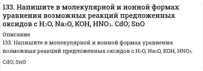      
          Описание
          133. Растворимость PbBr₂ при 18°С равна 2,7⋅10⁻² моль/л. Вычислите произведение растворимости PbBr₂.  
            
            
            133. Растворимость PbBr₂ при 18°С равна 2,7⋅10⁻² моль/л. Вычислите произведение растворимости PbBr₂.133. Составьте схемы электролиза растворов веществ (на угольных анодах): CuCl₂; FeSO₄. В течение какого времени осуществляется электролитическое разложение 38 г хлорида меди, содержащихся в растворе? Сила тока равна 65 А.133. Что такое коэнзим A? Его роль в обмене веществ. Напишите уравнение реакции превращения уксусной кислоты в ацетилкоэнзим A.134. 1) Напишите уравнения диссоциации и константы диссоциации для слабых электролитов: HI, Sn(OH)2. 2) По заданным ионным уравнениям напишите соответствующие молекулярные уравнения: Cr3+ + OH− + SO2−4 → CrOHSO4. 3) Напишите в молекулярной и ионной 134. Антифризами называют растворы с пониженной температурой замерзания, применяемые в системе охлаждения автомобилей. Широкое применение находят растворы этиленгликоля С2H4(OH)2. При какой температуре будет замерзать такой антифриз, 134. Возможна ли реакция между KClO₃ и MnO₂ в кислой среде, если φ⁰(ClO₃⁻/Cl⁻) = 1,47 В; φ⁰(MnO₄⁻/MnO₂) = 1,69 В?134. Вычислить растворимость гидроксида магния при 25°С, если ПР[Mg(OH)₂] = 5⋅10⁻¹².133. В каком направлении будет протекать реакция CrCl₃ + Br₂ + KOH = K₂CrO₄ + KBr + H₂O + KCl, если φ⁰(CrO₄²⁻+3e+4H₂O/Cr³⁺+8OH⁻) = -0,13 В; φ⁰(Br⁰₂/2Br⁻) = 1,06 В?133. Для реакции в растворе 2Fe3+ + Sn2+ → 2Fe2+ + Sn4+ получены следующие данные: Может ли быть эта реакция простой? Вывести кинетическое уравнение; найти константу скорости, порядки реакции в целом и по компонентам.133. Какие катионы могут находиться в анализируемом растворе, если отдельные порции его не дали осадков ни с HCl, ни с H₂S, ни с (NH₄)₂S, ни с (NH₄)₂CO₃?133. Какую валентность может проявлять йод в своих соединениях? Изобразите структуру атома йода в нормальном и возбужденном состоянии.133. Какую валентность может проявлять йод в своих соединениях? Изобразите структуру атома йода в нормальном и возбужденном состоянии.. 2133. Какую валентность может проявлять йод в своих соединениях? Изобразите структуру атома йода в нормальном и возбужденном состоянии.. 3133. Мальтоза, ее строение, свойства, гидролиз. Цикло-цепная таутомерия.
