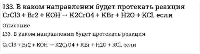      
          Описание
          133. В каком направлении будет протекать реакция CrCl₃ + Br₂ + KOH = K₂CrO₄ + KBr + H₂O + KCl, если φ⁰(CrO₄²⁻+3e+4H₂O/Cr³⁺+8OH⁻) = -0,13 В; φ⁰(Br⁰₂/2Br⁻) = 1,06 В?  
            
            
            133. В каком направлении будет протекать реакция CrCl₃ + Br₂ + KOH = K₂CrO₄ + KBr + H₂O + KCl, если φ⁰(CrO₄²⁻+3e+4H₂O/Cr³⁺+8OH⁻) = -0,13 В; φ⁰(Br⁰₂/2Br⁻) = 1,06 В?133. Для реакции в растворе 2Fe3+ + Sn2+ → 2Fe2+ + Sn4+ получены следующие данные: Может ли быть эта реакция простой? Вывести кинетическое уравнение; найти константу скорости, порядки реакции в целом и по компонентам.133. Какие катионы могут находиться в анализируемом растворе, если отдельные порции его не дали осадков ни с HCl, ни с H₂S, ни с (NH₄)₂S, ни с (NH₄)₂CO₃?133. Какую валентность может проявлять йод в своих соединениях? Изобразите структуру атома йода в нормальном и возбужденном состоянии.133. Какую валентность может проявлять йод в своих соединениях? Изобразите структуру атома йода в нормальном и возбужденном состоянии.. 2133. Какую валентность может проявлять йод в своих соединениях? Изобразите структуру атома йода в нормальном и возбужденном состоянии.. 3133. Мальтоза, ее строение, свойства, гидролиз. Цикло-цепная таутомерия.132. Опишите роль ферментов, относящихся к классу лиаз. Напишите уравнение реакции, происходящей с участием декарбоксилазы.132. После перемешивания 1,000 г порошка костяного угля с 100 см³ раствора метиленового голубого с концентрацией 100 мкмоль/л равновесная концентрация последнего равна 60 мкмоль/л. Если навеску угля удвоить (2 г), равновесная концентрация раствора 132. Составьте схемы электролиза растворов веществ (на угольных анодах): PtCl₂; Sn(NO₃)₂. Как долго нужно проводить электролиз для получения 19,5 г платины, если сила тока составляет 120 А?132. Составьте уравнение окислительно-восстановительной реакции, на основании ионно-электронного баланса подберите коэффициенты, рассчитайте ЭДС и определите возможность протекания реакции, пользуясь величинами Red-Ox-потенциалов: KI + FeCl₃ → 132. Составьте уравнение окислительно-восстановительной реакции, на основании ионно-электронного баланса подберите коэффициенты, рассчитайте ЭДС и определите возможность протекания реакции, пользуясь величинами Red-Ox-потенциалов: KI + FeCl₃ ⟶ 132. Что такое групповой реактив? Перечислите групповые реактивы на катионы II, III и IV аналитических групп. Какой групповой реактив используется для открытия анионов третьей группы?133. 1) Напишите уравнения диссоциации и константы диссоциации для слабых электролитов: Na2CO3, Be(OH)2. 2) По заданным ионным уравнениям напишите соответствующие молекулярные уравнения: Al3+ + OH− + 2Cl− → AlOHCl2. 3) Напишите в молекулярной и 