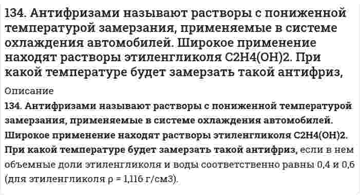      
          Описание
          134. Возможна ли реакция между KClO₃ и MnO₂ в кислой среде, если φ⁰(ClO₃⁻/Cl⁻) = 1,47 В; φ⁰(MnO₄⁻/MnO₂) = 1,69 В?  
            
            
            134. Возможна ли реакция между KClO₃ и MnO₂ в кислой среде, если φ⁰(ClO₃⁻/Cl⁻) = 1,47 В; φ⁰(MnO₄⁻/MnO₂) = 1,69 В?134. Вычислить растворимость гидроксида магния при 25°С, если ПР[Mg(OH)₂] = 5⋅10⁻¹².134. Давление насыщенного пара фторида урана UF₆ описывается уравнением lnp = 29,411 - 5893,5/T над твердой фазой и lnp = 22,254 - 3479,9/T над жидкой фазой (p в паскалях, T в кельвинах). Вычислите температуру и давление в тройной точке.134. Как изменяется величина валентного угла ∠HЭH в ряду H₂O - H₂S - H₂Se - H₂Te? Ответ дайте на основании метода валентных связей.134. Какое состояние системы называют химическим равновесием? В каком направлении произойдет смещение равновесия при уменьшении давления систем: 1) 4HBr(г) + O₂(г) ↔ 2H₂O(г) + 2Br₂(г) 2) H₂(г) + S(т) ↔ H₂S(г) Напишите выражения для констант134. Напишите формулы мицелл, полученных сливанием равных объемов электролитов указанной ниже концентрации. Приведите названия всех слоев мицеллы. Укажите место возникновения ζ-потенциала.134. Равновесие гомогенной системы 4HCl(г) + O₂(г) ⇔ 2H₂O(г) + 2Cl₂(г) установилось при следующих концентрациях реагирующих веществ (моль/л): [H₂O]ₚ = 0,14; [Cl₂]ₚ = 0,14; [HCl]ₚ = 0,20; [O₂]ₚ = 0,32. Вычислите исходные концентрации хлороводорода и 133. Какую валентность может проявлять йод в своих соединениях? Изобразите структуру атома йода в нормальном и возбужденном состоянии.. 3133. Мальтоза, ее строение, свойства, гидролиз. Цикло-цепная таутомерия.133. Напишите в молекулярной и ионной формах уравнения возможных реакций предложенных оксидов с H₂O, Na₂O, KOH, HNO₃. CdO; SnO133. Растворимость PbBr₂ при 18°С равна 2,7⋅10⁻² моль/л. Вычислите произведение растворимости PbBr₂.133. Составьте схемы электролиза растворов веществ (на угольных анодах): CuCl₂; FeSO₄. В течение какого времени осуществляется электролитическое разложение 38 г хлорида меди, содержащихся в растворе? Сила тока равна 65 А.133. Что такое коэнзим A? Его роль в обмене веществ. Напишите уравнение реакции превращения уксусной кислоты в ацетилкоэнзим A.134. 1) Напишите уравнения диссоциации и константы диссоциации для слабых электролитов: HI, Sn(OH)2. 2) По заданным ионным уравнениям напишите соответствующие молекулярные уравнения: Cr3+ + OH− + SO2−4 → CrOHSO4. 3) Напишите в молекулярной и ионной 