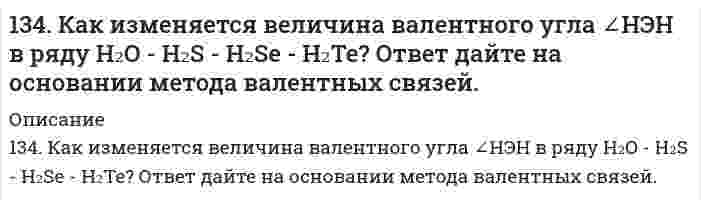      
          Описание
          134. Какое состояние системы называют химическим равновесием? В каком направлении произойдет смещение равновесия при уменьшении давления систем:1) 4HBr(г) + O₂(г) ↔ 2H₂O(г) + 2Br₂(г)2) H₂(г) + S(т) ↔ H₂S(г)Напишите выражения для констант равновесия данных реакций.  
            
            
            134. Какое состояние системы называют химическим равновесием? В каком направлении произойдет смещение равновесия при уменьшении давления систем: 1) 4HBr(г) + O₂(г) ↔ 2H₂O(г) + 2Br₂(г) 2) H₂(г) + S(т) ↔ H₂S(г) Напишите выражения для констант134. Напишите формулы мицелл, полученных сливанием равных объемов электролитов указанной ниже концентрации. Приведите названия всех слоев мицеллы. Укажите место возникновения ζ-потенциала.134. Равновесие гомогенной системы 4HCl(г) + O₂(г) ⇔ 2H₂O(г) + 2Cl₂(г) установилось при следующих концентрациях реагирующих веществ (моль/л): [H₂O]ₚ = 0,14; [Cl₂]ₚ = 0,14; [HCl]ₚ = 0,20; [O₂]ₚ = 0,32. Вычислите исходные концентрации хлороводорода и 134. Составьте схемы электролиза растворов веществ (на угольных анодах): Ba(OH)₂; NaCl. При электролизе какого из предложенных вам соединений образуется кислород? Определите объём кислорода, если электролитическое разложение проводят током силой134. Структура белковой молекулы. Классификация белков. Напишите уравнение реакции получения дипептида из валина и серина.135. В каком направлении будет протекать реакция CuS + H2O2 + HCl = CuCl2 + S + H2O, если135. В каком направлении будет протекать реакция: CuS + H₂O₂ + HCl ⇔ CuCl₂ + S + H₂O, если φ⁰(2H⁺+S/H₂S) = 0,141 В; φ⁰(H₂O₂/H₂O) = 1,77 В?133. Составьте схемы электролиза растворов веществ (на угольных анодах): CuCl₂; FeSO₄. В течение какого времени осуществляется электролитическое разложение 38 г хлорида меди, содержащихся в растворе? Сила тока равна 65 А.133. Что такое коэнзим A? Его роль в обмене веществ. Напишите уравнение реакции превращения уксусной кислоты в ацетилкоэнзим A.134. 1) Напишите уравнения диссоциации и константы диссоциации для слабых электролитов: HI, Sn(OH)2. 2) По заданным ионным уравнениям напишите соответствующие молекулярные уравнения: Cr3+ + OH− + SO2−4 → CrOHSO4. 3) Напишите в молекулярной и ионной 134. Антифризами называют растворы с пониженной температурой замерзания, применяемые в системе охлаждения автомобилей. Широкое применение находят растворы этиленгликоля С2H4(OH)2. При какой температуре будет замерзать такой антифриз, 134. Возможна ли реакция между KClO₃ и MnO₂ в кислой среде, если φ⁰(ClO₃⁻/Cl⁻) = 1,47 В; φ⁰(MnO₄⁻/MnO₂) = 1,69 В?134. Вычислить растворимость гидроксида магния при 25°С, если ПР[Mg(OH)₂] = 5⋅10⁻¹².134. Давление насыщенного пара фторида урана UF₆ описывается уравнением lnp = 29,411 - 5893,5/T над твердой фазой и lnp = 22,254 - 3479,9/T над жидкой фазой (p в паскалях, T в кельвинах). Вычислите температуру и давление в тройной точке.