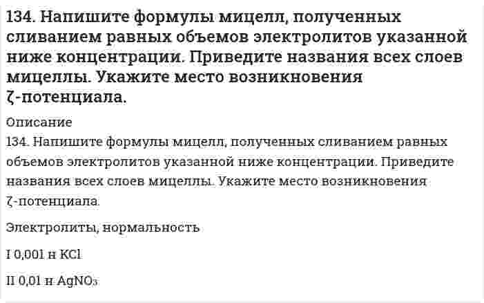      
          Описание
          134. Равновесие гомогенной системы 4HCl(г) + O₂(г) ⇔ 2H₂O(г) + 2Cl₂(г) установилось при следующих концентрациях реагирующих веществ (моль/л): [H₂O]ₚ = 0,14; [Cl₂]ₚ = 0,14; [HCl]ₚ = 0,20; [O₂]ₚ = 0,32. Вычислите исходные концентрации хлороводорода и кислорода.  
            
            
            134. Равновесие гомогенной системы 4HCl(г) + O₂(г) ⇔ 2H₂O(г) + 2Cl₂(г) установилось при следующих концентрациях реагирующих веществ (моль/л): [H₂O]ₚ = 0,14; [Cl₂]ₚ = 0,14; [HCl]ₚ = 0,20; [O₂]ₚ = 0,32. Вычислите исходные концентрации хлороводорода и 134. Составьте схемы электролиза растворов веществ (на угольных анодах): Ba(OH)₂; NaCl. При электролизе какого из предложенных вам соединений образуется кислород? Определите объём кислорода, если электролитическое разложение проводят током силой134. Структура белковой молекулы. Классификация белков. Напишите уравнение реакции получения дипептида из валина и серина.135. В каком направлении будет протекать реакция CuS + H2O2 + HCl = CuCl2 + S + H2O, если135. В каком направлении будет протекать реакция: CuS + H₂O₂ + HCl ⇔ CuCl₂ + S + H₂O, если φ⁰(2H⁺+S/H₂S) = 0,141 В; φ⁰(H₂O₂/H₂O) = 1,77 В?135. Особенности переваривания белков в желудочно-кишечном тракте у жвачных животных. Напишите уравнение реакции расщепления дипептидазой аланилцистеина.135. При уменьшении температуры с 80 до 40oC скорость гомогенной реакции снизилась в 40 раз. Чему равна энергия активации реакции? 134. 1) Напишите уравнения диссоциации и константы диссоциации для слабых электролитов: HI, Sn(OH)2. 2) По заданным ионным уравнениям напишите соответствующие молекулярные уравнения: Cr3+ + OH− + SO2−4 → CrOHSO4. 3) Напишите в молекулярной и ионной 134. Антифризами называют растворы с пониженной температурой замерзания, применяемые в системе охлаждения автомобилей. Широкое применение находят растворы этиленгликоля С2H4(OH)2. При какой температуре будет замерзать такой антифриз, 134. Возможна ли реакция между KClO₃ и MnO₂ в кислой среде, если φ⁰(ClO₃⁻/Cl⁻) = 1,47 В; φ⁰(MnO₄⁻/MnO₂) = 1,69 В?134. Вычислить растворимость гидроксида магния при 25°С, если ПР[Mg(OH)₂] = 5⋅10⁻¹².134. Давление насыщенного пара фторида урана UF₆ описывается уравнением lnp = 29,411 - 5893,5/T над твердой фазой и lnp = 22,254 - 3479,9/T над жидкой фазой (p в паскалях, T в кельвинах). Вычислите температуру и давление в тройной точке.134. Как изменяется величина валентного угла ∠HЭH в ряду H₂O - H₂S - H₂Se - H₂Te? Ответ дайте на основании метода валентных связей.134. Какое состояние системы называют химическим равновесием? В каком направлении произойдет смещение равновесия при уменьшении давления систем: 1) 4HBr(г) + O₂(г) ↔ 2H₂O(г) + 2Br₂(г) 2) H₂(г) + S(т) ↔ H₂S(г) Напишите выражения для констант