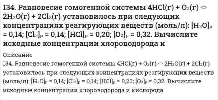      
          Описание
          134. Составьте схемы электролиза растворов веществ (на угольных анодах): Ba(OH)₂; NaCl. При электролизе какого из предложенных вам соединений образуется кислород? Определите объём кислорода, если электролитическое разложение проводят током силой 40 А в течение 1 часа.  
            
            
            134. Составьте схемы электролиза растворов веществ (на угольных анодах): Ba(OH)₂; NaCl. При электролизе какого из предложенных вам соединений образуется кислород? Определите объём кислорода, если электролитическое разложение проводят током силой134. Структура белковой молекулы. Классификация белков. Напишите уравнение реакции получения дипептида из валина и серина.135. В каком направлении будет протекать реакция CuS + H2O2 + HCl = CuCl2 + S + H2O, если135. В каком направлении будет протекать реакция: CuS + H₂O₂ + HCl ⇔ CuCl₂ + S + H₂O, если φ⁰(2H⁺+S/H₂S) = 0,141 В; φ⁰(H₂O₂/H₂O) = 1,77 В?135. Особенности переваривания белков в желудочно-кишечном тракте у жвачных животных. Напишите уравнение реакции расщепления дипептидазой аланилцистеина.135. При уменьшении температуры с 80 до 40oC скорость гомогенной реакции снизилась в 40 раз. Чему равна энергия активации реакции? 135. Произведение растворимости PbSO4 равно 2,3⋅10-8. Сколько литров воды потребуется для растворения 1 г PbSO4?134. Антифризами называют растворы с пониженной температурой замерзания, применяемые в системе охлаждения автомобилей. Широкое применение находят растворы этиленгликоля С2H4(OH)2. При какой температуре будет замерзать такой антифриз, 134. Возможна ли реакция между KClO₃ и MnO₂ в кислой среде, если φ⁰(ClO₃⁻/Cl⁻) = 1,47 В; φ⁰(MnO₄⁻/MnO₂) = 1,69 В?134. Вычислить растворимость гидроксида магния при 25°С, если ПР[Mg(OH)₂] = 5⋅10⁻¹².134. Давление насыщенного пара фторида урана UF₆ описывается уравнением lnp = 29,411 - 5893,5/T над твердой фазой и lnp = 22,254 - 3479,9/T над жидкой фазой (p в паскалях, T в кельвинах). Вычислите температуру и давление в тройной точке.134. Как изменяется величина валентного угла ∠HЭH в ряду H₂O - H₂S - H₂Se - H₂Te? Ответ дайте на основании метода валентных связей.134. Какое состояние системы называют химическим равновесием? В каком направлении произойдет смещение равновесия при уменьшении давления систем: 1) 4HBr(г) + O₂(г) ↔ 2H₂O(г) + 2Br₂(г) 2) H₂(г) + S(т) ↔ H₂S(г) Напишите выражения для констант134. Напишите формулы мицелл, полученных сливанием равных объемов электролитов указанной ниже концентрации. Приведите названия всех слоев мицеллы. Укажите место возникновения ζ-потенциала.