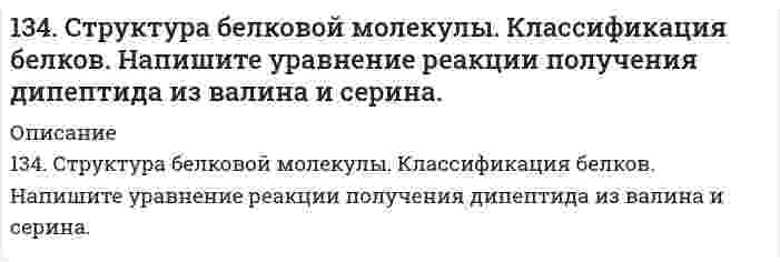      
          Описание
          135. В каком направлении будет протекать реакция CuS + H2O2 + HCl = CuCl2 + S + H2O, если  
            
            
            135. В каком направлении будет протекать реакция CuS + H2O2 + HCl = CuCl2 + S + H2O, если135. В каком направлении будет протекать реакция: CuS + H₂O₂ + HCl ⇔ CuCl₂ + S + H₂O, если φ⁰(2H⁺+S/H₂S) = 0,141 В; φ⁰(H₂O₂/H₂O) = 1,77 В?135. Особенности переваривания белков в желудочно-кишечном тракте у жвачных животных. Напишите уравнение реакции расщепления дипептидазой аланилцистеина.135. При уменьшении температуры с 80 до 40oC скорость гомогенной реакции снизилась в 40 раз. Чему равна энергия активации реакции? 135. Произведение растворимости PbSO4 равно 2,3⋅10-8. Сколько литров воды потребуется для растворения 1 г PbSO4?135. Сколько σ- и π-связей в молекулах N₂ и CO? Изобразите перекрывание электронных облаков в этих молекулах.135. Сколько σ- и π-связей в молекулах N₂ и CO? Изобразите перекрывание электронных облаков в этих молекулах.. 2134. Вычислить растворимость гидроксида магния при 25°С, если ПР[Mg(OH)₂] = 5⋅10⁻¹².134. Давление насыщенного пара фторида урана UF₆ описывается уравнением lnp = 29,411 - 5893,5/T над твердой фазой и lnp = 22,254 - 3479,9/T над жидкой фазой (p в паскалях, T в кельвинах). Вычислите температуру и давление в тройной точке.134. Как изменяется величина валентного угла ∠HЭH в ряду H₂O - H₂S - H₂Se - H₂Te? Ответ дайте на основании метода валентных связей.134. Какое состояние системы называют химическим равновесием? В каком направлении произойдет смещение равновесия при уменьшении давления систем: 1) 4HBr(г) + O₂(г) ↔ 2H₂O(г) + 2Br₂(г) 2) H₂(г) + S(т) ↔ H₂S(г) Напишите выражения для констант134. Напишите формулы мицелл, полученных сливанием равных объемов электролитов указанной ниже концентрации. Приведите названия всех слоев мицеллы. Укажите место возникновения ζ-потенциала.134. Равновесие гомогенной системы 4HCl(г) + O₂(г) ⇔ 2H₂O(г) + 2Cl₂(г) установилось при следующих концентрациях реагирующих веществ (моль/л): [H₂O]ₚ = 0,14; [Cl₂]ₚ = 0,14; [HCl]ₚ = 0,20; [O₂]ₚ = 0,32. Вычислите исходные концентрации хлороводорода и 134. Составьте схемы электролиза растворов веществ (на угольных анодах): Ba(OH)₂; NaCl. При электролизе какого из предложенных вам соединений образуется кислород? Определите объём кислорода, если электролитическое разложение проводят током силой