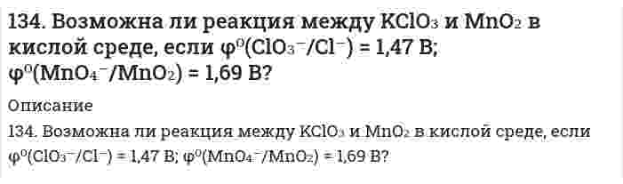      
          Описание
          134. Вычислить растворимость гидроксида магния при 25°С, если ПР[Mg(OH)₂] = 5⋅10⁻¹².  
            
            
            134. Вычислить растворимость гидроксида магния при 25°С, если ПР[Mg(OH)₂] = 5⋅10⁻¹².134. Давление насыщенного пара фторида урана UF₆ описывается уравнением lnp = 29,411 - 5893,5/T над твердой фазой и lnp = 22,254 - 3479,9/T над жидкой фазой (p в паскалях, T в кельвинах). Вычислите температуру и давление в тройной точке.134. Как изменяется величина валентного угла ∠HЭH в ряду H₂O - H₂S - H₂Se - H₂Te? Ответ дайте на основании метода валентных связей.134. Какое состояние системы называют химическим равновесием? В каком направлении произойдет смещение равновесия при уменьшении давления систем: 1) 4HBr(г) + O₂(г) ↔ 2H₂O(г) + 2Br₂(г) 2) H₂(г) + S(т) ↔ H₂S(г) Напишите выражения для констант134. Напишите формулы мицелл, полученных сливанием равных объемов электролитов указанной ниже концентрации. Приведите названия всех слоев мицеллы. Укажите место возникновения ζ-потенциала.134. Равновесие гомогенной системы 4HCl(г) + O₂(г) ⇔ 2H₂O(г) + 2Cl₂(г) установилось при следующих концентрациях реагирующих веществ (моль/л): [H₂O]ₚ = 0,14; [Cl₂]ₚ = 0,14; [HCl]ₚ = 0,20; [O₂]ₚ = 0,32. Вычислите исходные концентрации хлороводорода и 134. Составьте схемы электролиза растворов веществ (на угольных анодах): Ba(OH)₂; NaCl. При электролизе какого из предложенных вам соединений образуется кислород? Определите объём кислорода, если электролитическое разложение проводят током силой133. Мальтоза, ее строение, свойства, гидролиз. Цикло-цепная таутомерия.133. Напишите в молекулярной и ионной формах уравнения возможных реакций предложенных оксидов с H₂O, Na₂O, KOH, HNO₃. CdO; SnO133. Растворимость PbBr₂ при 18°С равна 2,7⋅10⁻² моль/л. Вычислите произведение растворимости PbBr₂.133. Составьте схемы электролиза растворов веществ (на угольных анодах): CuCl₂; FeSO₄. В течение какого времени осуществляется электролитическое разложение 38 г хлорида меди, содержащихся в растворе? Сила тока равна 65 А.133. Что такое коэнзим A? Его роль в обмене веществ. Напишите уравнение реакции превращения уксусной кислоты в ацетилкоэнзим A.134. 1) Напишите уравнения диссоциации и константы диссоциации для слабых электролитов: HI, Sn(OH)2. 2) По заданным ионным уравнениям напишите соответствующие молекулярные уравнения: Cr3+ + OH− + SO2−4 → CrOHSO4. 3) Напишите в молекулярной и ионной 134. Антифризами называют растворы с пониженной температурой замерзания, применяемые в системе охлаждения автомобилей. Широкое применение находят растворы этиленгликоля С2H4(OH)2. При какой температуре будет замерзать такой антифриз, 