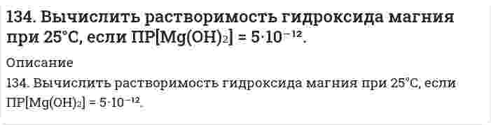      
          Описание
          134. Давление насыщенного пара фторида урана UF₆ описывается уравнением lnp = 29,411 - 5893,5/T над твердой фазой и lnp = 22,254 - 3479,9/T над жидкой фазой (p в паскалях, T в кельвинах). Вычислите температуру и давление в тройной точке.  
            
            
            134. Давление насыщенного пара фторида урана UF₆ описывается уравнением lnp = 29,411 - 5893,5/T над твердой фазой и lnp = 22,254 - 3479,9/T над жидкой фазой (p в паскалях, T в кельвинах). Вычислите температуру и давление в тройной точке.134. Как изменяется величина валентного угла ∠HЭH в ряду H₂O - H₂S - H₂Se - H₂Te? Ответ дайте на основании метода валентных связей.134. Какое состояние системы называют химическим равновесием? В каком направлении произойдет смещение равновесия при уменьшении давления систем: 1) 4HBr(г) + O₂(г) ↔ 2H₂O(г) + 2Br₂(г) 2) H₂(г) + S(т) ↔ H₂S(г) Напишите выражения для констант134. Напишите формулы мицелл, полученных сливанием равных объемов электролитов указанной ниже концентрации. Приведите названия всех слоев мицеллы. Укажите место возникновения ζ-потенциала.134. Равновесие гомогенной системы 4HCl(г) + O₂(г) ⇔ 2H₂O(г) + 2Cl₂(г) установилось при следующих концентрациях реагирующих веществ (моль/л): [H₂O]ₚ = 0,14; [Cl₂]ₚ = 0,14; [HCl]ₚ = 0,20; [O₂]ₚ = 0,32. Вычислите исходные концентрации хлороводорода и 134. Составьте схемы электролиза растворов веществ (на угольных анодах): Ba(OH)₂; NaCl. При электролизе какого из предложенных вам соединений образуется кислород? Определите объём кислорода, если электролитическое разложение проводят током силой134. Структура белковой молекулы. Классификация белков. Напишите уравнение реакции получения дипептида из валина и серина.133. Напишите в молекулярной и ионной формах уравнения возможных реакций предложенных оксидов с H₂O, Na₂O, KOH, HNO₃. CdO; SnO133. Растворимость PbBr₂ при 18°С равна 2,7⋅10⁻² моль/л. Вычислите произведение растворимости PbBr₂.133. Составьте схемы электролиза растворов веществ (на угольных анодах): CuCl₂; FeSO₄. В течение какого времени осуществляется электролитическое разложение 38 г хлорида меди, содержащихся в растворе? Сила тока равна 65 А.133. Что такое коэнзим A? Его роль в обмене веществ. Напишите уравнение реакции превращения уксусной кислоты в ацетилкоэнзим A.134. 1) Напишите уравнения диссоциации и константы диссоциации для слабых электролитов: HI, Sn(OH)2. 2) По заданным ионным уравнениям напишите соответствующие молекулярные уравнения: Cr3+ + OH− + SO2−4 → CrOHSO4. 3) Напишите в молекулярной и ионной 134. Антифризами называют растворы с пониженной температурой замерзания, применяемые в системе охлаждения автомобилей. Широкое применение находят растворы этиленгликоля С2H4(OH)2. При какой температуре будет замерзать такой антифриз, 134. Возможна ли реакция между KClO₃ и MnO₂ в кислой среде, если φ⁰(ClO₃⁻/Cl⁻) = 1,47 В; φ⁰(MnO₄⁻/MnO₂) = 1,69 В?