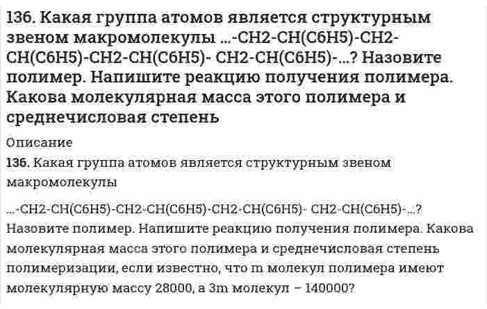      
          Описание
          136. Константа скорости реакции 2SO2 + O2 ⇒ 2SO3 составляет 25 л2/(моль2*мин). Исходные концентрации SO2 и О2, равны соответственно 0,27 и 0,09 моль/л. Найдите начальную скорость этой реакции и ее скорость в тот момент, когда концентрация O2 снизилась до 0,04 моль/л.   
            
            
            136. Константа скорости реакции 2SO2 + O2 ⇒ 2SO3 составляет 25 л2/(моль2*мин). Исходные концентрации SO2 и О2, равны соответственно 0,27 и 0,09 моль/л. Найдите начальную скорость этой реакции и ее скорость в тот момент, когда концентрация O2 136. Можно ли использовать перманганат калия KMnO4 в качестве окислителя в следующих процессах при стандартных условиях, если φ0(MnO4– + 5e + 8H+ / Mn2+ + 4H2O) = 1,51 В: а) H2S – 2e → 2H+ + S; φ0 = 0,141 В; б) HNO2 + H2O –136. Произведение растворимости CaSO₄ равно 6,0⋅10⁻⁵. Выпадает ли осадок CaSO₄, если смешать равные объемы 0,2 н растворов CaCl₂ и Na₂SO₄?1.36. Производное пиразола - гистамина дигидрохлорид. Формула. Латинское название. МНН. Получение. Химические свойства. Установление подлинности, количественного содержания. Применение. Хранение.136. Что такое сложные липиды? Их функции в живых организмах. Напишите уравнение реакции гидролиза кефалина (фосфатидилэтаноламина).137. Cоставьте схемы электролиза растворов Zn(NO₃)₂, протекающих на угольном и растворимом цинковом анодах. В чём будет заключаться различие? Определите объём газа выделившегося на катоде при пропускании тока силой 50 А в течение 10 мин через137. Биосинтез аминокислот в организме животных. Напишите уравнение реакции переаминирования между аспарагиновой и пировиноградной кислотами.135. Сколько σ- и π-связей в молекулах N₂ и CO? Изобразите перекрывание электронных облаков в этих молекулах.135. Сколько σ- и π-связей в молекулах N₂ и CO? Изобразите перекрывание электронных облаков в этих молекулах.. 2135. Составьте схемы электролиза растворов веществ (на угольных анодах): MnBr2; Ni(NO3)2. Определите электрохимические эквиваленты веществ, образующихся на катоде при электролизе нитрата никеля(II).135. Теплоты испарения и плавления воды при 0°C равны 2490 Дж/г и 333,5 Дж/г, соответственно. Давление пара при той же температуре равно 611 Па. Вычислите давление пара при -15°C, предполагая, что указанные теплоты остаются неизменными при -15°C. 135. Что называется контракцией и синерезисом? Приведите примеры использования синерезиса в пищевой технологии.136. Выпадет ли осадок сульфата стронция при смешении равных объемов 0,001 н. растворов SrCl₂ и K₂SO₄, если произведение растворимости (SrSO₄) = 2,8⋅10⁻⁷? Ответ обоснуйте.136. Изобразите схему образования молекулярных орбиталей в молекуле CH₄ из атомов углерода и водорода.