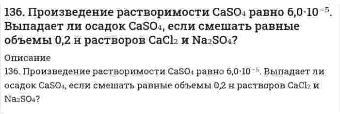      
          Описание
          1.36. Производное пиразола - гистамина дигидрохлорид. Формула. Латинское название. МНН. Получение. Химические свойства. Установление подлинности, количественного содержания. Применение. Хранение.  
            
            
            1.36. Производное пиразола - гистамина дигидрохлорид. Формула. Латинское название. МНН. Получение. Химические свойства. Установление подлинности, количественного содержания. Применение. Хранение.136. Что такое сложные липиды? Их функции в живых организмах. Напишите уравнение реакции гидролиза кефалина (фосфатидилэтаноламина).137. Cоставьте схемы электролиза растворов Zn(NO₃)₂, протекающих на угольном и растворимом цинковом анодах. В чём будет заключаться различие? Определите объём газа выделившегося на катоде при пропускании тока силой 50 А в течение 10 мин через137. Биосинтез аминокислот в организме животных. Напишите уравнение реакции переаминирования между аспарагиновой и пировиноградной кислотами.137. Константа равновесия гомогенной системы N₂ + 3H₂ ⇄ 2NH₃ при некоторой температуре равна 0,1. Равновесные концентрации водорода и аммиака соответственно равны 0,2 и 0,08 моль/л. Вычислите равновесную и исходную концентрацию азота.137. Константы нестойкости комплексных ионов [Co(CN)₄]²⁻, [Hg(CN)₄]²⁻, [Cd(CN)₄]²⁻ соответственно равны 8⋅10⁻²⁰, 4⋅10⁻⁴¹, 1,4⋅10⁻¹⁷. В каком растворе, содержащем эти ионы при равной молярной концентрации ионов CN⁻ больше? 137. Можно ли при стандартных условиях окислить в щелочной среде Fe²⁺ в Fe³⁺ с помощью хромата калия K₂CrO₄, если φ⁰(Fe³⁺/Fe²⁺) = 0,771 В; φ⁰(CrO₄²⁻/[Cr(OH)₆]³⁻) = −0,21 В?135. Теплоты испарения и плавления воды при 0°C равны 2490 Дж/г и 333,5 Дж/г, соответственно. Давление пара при той же температуре равно 611 Па. Вычислите давление пара при -15°C, предполагая, что указанные теплоты остаются неизменными при -15°C. 135. Что называется контракцией и синерезисом? Приведите примеры использования синерезиса в пищевой технологии.136. Выпадет ли осадок сульфата стронция при смешении равных объемов 0,001 н. растворов SrCl₂ и K₂SO₄, если произведение растворимости (SrSO₄) = 2,8⋅10⁻⁷? Ответ обоснуйте.136. Изобразите схему образования молекулярных орбиталей в молекуле CH₄ из атомов углерода и водорода.136. Какая группа атомов является структурным звеном макромолекулы …-CH2-CH(C6H5)-CH2-CH(C6H5)-CH2-CH(C6H5)- CH2-CH(C6H5)-…? Назовите полимер. Напишите реакцию получения полимера. Какова молекулярная масса этого полимера и среднечисловая степень 136. Константа скорости реакции 2SO2 + O2 ⇒ 2SO3 составляет 25 л2/(моль2*мин). Исходные концентрации SO2 и О2, равны соответственно 0,27 и 0,09 моль/л. Найдите начальную скорость этой реакции и ее скорость в тот момент, когда концентрация O2 136. Можно ли использовать перманганат калия KMnO4 в качестве окислителя в следующих процессах при стандартных условиях, если φ0(MnO4– + 5e + 8H+ / Mn2+ + 4H2O) = 1,51 В: а) H2S – 2e → 2H+ + S; φ0 = 0,141 В; б) HNO2 + H2O –