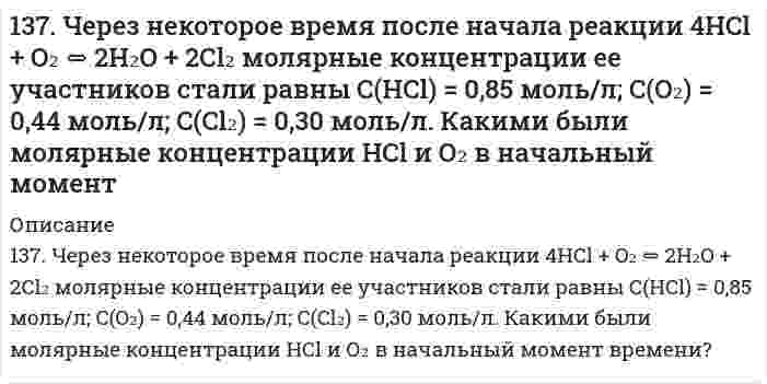      
          Описание
          138. 1) Напишите уравнения диссоциации и константы диссоциации для слабых электролитов: HCN, Cr(OH)3. 2) По заданным ионным уравнениям напишите соответствующие молекулярные уравнения: 2H+ + PO3−4 → H2PO−4. 3) Напишите в молекулярной и ионной формах уравнения реакций для следующих превращений: Cr2(SO4)3 → [Cr(OH)2]2SO4 → Cr(OH)3 → NaCrO2.   
            
            
            138. 1) Напишите уравнения диссоциации и константы диссоциации для слабых электролитов: HCN, Cr(OH)3. 2) По заданным ионным уравнениям напишите соответствующие молекулярные уравнения: 2H+ + PO3−4 → H2PO−4. 3) Напишите в молекулярной и ионной формах138. Cоставьте схемы электролиза растворов NiCl₂, протекающих на угольном и растворимом никелевом анодах. В чём будет заключаться различие? Какой заряд нужно пропустить через раствор хлорида никеля (угольный анод), чтобы подвергнуть превращению138. Биосинтез белков в организме животных. Роль нуклеиновых кислот в данном процессе. Напишите уравнение реакции образования дипептида из аспарагиновой кислоты и аланина.138. Будет ли при стандартных условиях протекать следующая реакция: H2S + H2SO3 = S + H2O, если величины энергии Гиббса для реагирующих веществ следующие: ; ; ?138. Напишите формулы мицелл, полученных сливанием равных объемов электролитов указанной ниже концентрации. Приведите названия всех слоев мицеллы. Укажите место возникновения ζ-потенциала.139. В гомогенной системе SO2 + Cl2 ↔ SO2Cl2 равновесные концентрации реагирующих веществ составили [SO2] = 1; [Cl2] = 1; [SO2Cl2] = 2 моль/л. Вычислите константу равновесия данной системы и исходную концентрацию диоксида серы. В какую 139. Газообразный этиловый спирт С2Н5ОН можно получить при взаимодействии этилена С2Н4(г) и водяных паров. Напишите термохимическое уравнение этой реакции, вычислив ее тепловой эффект.137. Cоставьте схемы электролиза растворов Zn(NO₃)₂, протекающих на угольном и растворимом цинковом анодах. В чём будет заключаться различие? Определите объём газа выделившегося на катоде при пропускании тока силой 50 А в течение 10 мин через137. Биосинтез аминокислот в организме животных. Напишите уравнение реакции переаминирования между аспарагиновой и пировиноградной кислотами.137. Константа равновесия гомогенной системы N₂ + 3H₂ ⇄ 2NH₃ при некоторой температуре равна 0,1. Равновесные концентрации водорода и аммиака соответственно равны 0,2 и 0,08 моль/л. Вычислите равновесную и исходную концентрацию азота.137. Константы нестойкости комплексных ионов [Co(CN)₄]²⁻, [Hg(CN)₄]²⁻, [Cd(CN)₄]²⁻ соответственно равны 8⋅10⁻²⁰, 4⋅10⁻⁴¹, 1,4⋅10⁻¹⁷. В каком растворе, содержащем эти ионы при равной молярной концентрации ионов CN⁻ больше? 137. Можно ли при стандартных условиях окислить в щелочной среде Fe²⁺ в Fe³⁺ с помощью хромата калия K₂CrO₄, если φ⁰(Fe³⁺/Fe²⁺) = 0,771 В; φ⁰(CrO₄²⁻/[Cr(OH)₆]³⁻) = −0,21 В?137. Образуется ли осадок оксалата кальция (ПР(CaC₂O₄) = 2,57⋅10⁻⁹) при смешении равных объемов 0,01 М растворов CaCl₂ и Na₂C₂O₄? Ответ обоснуйте.137. Почему и как может изменяться конформация белка и вязкость растворов белка при изменении рН среды?