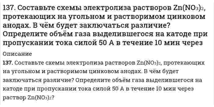      
          Описание
          137. Биосинтез аминокислот в организме животных. Напишите уравнение реакции переаминирования между аспарагиновой и пировиноградной кислотами.  
            
            
            137. Биосинтез аминокислот в организме животных. Напишите уравнение реакции переаминирования между аспарагиновой и пировиноградной кислотами.137. Константа равновесия гомогенной системы N₂ + 3H₂ ⇄ 2NH₃ при некоторой температуре равна 0,1. Равновесные концентрации водорода и аммиака соответственно равны 0,2 и 0,08 моль/л. Вычислите равновесную и исходную концентрацию азота.137. Константы нестойкости комплексных ионов [Co(CN)₄]²⁻, [Hg(CN)₄]²⁻, [Cd(CN)₄]²⁻ соответственно равны 8⋅10⁻²⁰, 4⋅10⁻⁴¹, 1,4⋅10⁻¹⁷. В каком растворе, содержащем эти ионы при равной молярной концентрации ионов CN⁻ больше? 137. Можно ли при стандартных условиях окислить в щелочной среде Fe²⁺ в Fe³⁺ с помощью хромата калия K₂CrO₄, если φ⁰(Fe³⁺/Fe²⁺) = 0,771 В; φ⁰(CrO₄²⁻/[Cr(OH)₆]³⁻) = −0,21 В?137. Образуется ли осадок оксалата кальция (ПР(CaC₂O₄) = 2,57⋅10⁻⁹) при смешении равных объемов 0,01 М растворов CaCl₂ и Na₂C₂O₄? Ответ обоснуйте.137. Почему и как может изменяться конформация белка и вязкость растворов белка при изменении рН среды?137. Через некоторое время после начала реакции 4HCl + O₂ ⇔ 2H₂O + 2Cl₂ молярные концентрации ее участников стали равны С(HCl) = 0,85 моль/л; C(O₂) = 0,44 моль/л; C(Cl₂) = 0,30 моль/л. Какими были молярные концентрации HCl и О₂ в начальный момент 136. Изобразите схему образования молекулярных орбиталей в молекуле CH₄ из атомов углерода и водорода.136. Какая группа атомов является структурным звеном макромолекулы …-CH2-CH(C6H5)-CH2-CH(C6H5)-CH2-CH(C6H5)- CH2-CH(C6H5)-…? Назовите полимер. Напишите реакцию получения полимера. Какова молекулярная масса этого полимера и среднечисловая степень 136. Константа скорости реакции 2SO2 + O2 ⇒ 2SO3 составляет 25 л2/(моль2*мин). Исходные концентрации SO2 и О2, равны соответственно 0,27 и 0,09 моль/л. Найдите начальную скорость этой реакции и ее скорость в тот момент, когда концентрация O2 136. Можно ли использовать перманганат калия KMnO4 в качестве окислителя в следующих процессах при стандартных условиях, если φ0(MnO4– + 5e + 8H+ / Mn2+ + 4H2O) = 1,51 В: а) H2S – 2e → 2H+ + S; φ0 = 0,141 В; б) HNO2 + H2O –136. Произведение растворимости CaSO₄ равно 6,0⋅10⁻⁵. Выпадает ли осадок CaSO₄, если смешать равные объемы 0,2 н растворов CaCl₂ и Na₂SO₄?1.36. Производное пиразола - гистамина дигидрохлорид. Формула. Латинское название. МНН. Получение. Химические свойства. Установление подлинности, количественного содержания. Применение. Хранение.136. Что такое сложные липиды? Их функции в живых организмах. Напишите уравнение реакции гидролиза кефалина (фосфатидилэтаноламина).