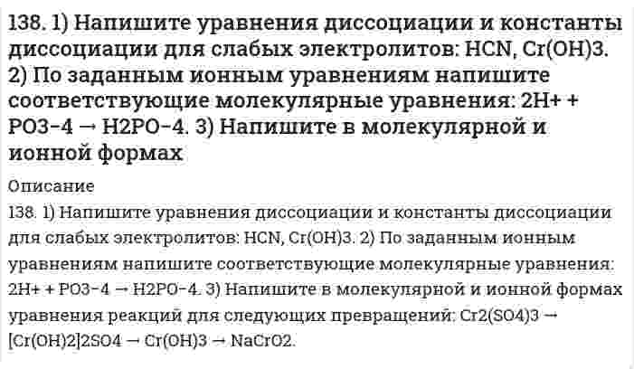      
          Описание
          138. Cоставьте схемы электролиза растворов NiCl₂, протекающих на угольном и растворимом никелевом анодах. В чём будет заключаться различие? Какой заряд нужно пропустить через раствор хлорида никеля (угольный анод), чтобы подвергнуть превращению 0,325 г хлорида никеля?  
            
            
            138. Cоставьте схемы электролиза растворов NiCl₂, протекающих на угольном и растворимом никелевом анодах. В чём будет заключаться различие? Какой заряд нужно пропустить через раствор хлорида никеля (угольный анод), чтобы подвергнуть превращению138. Биосинтез белков в организме животных. Роль нуклеиновых кислот в данном процессе. Напишите уравнение реакции образования дипептида из аспарагиновой кислоты и аланина.138. Будет ли при стандартных условиях протекать следующая реакция: H2S + H2SO3 = S + H2O, если величины энергии Гиббса для реагирующих веществ следующие: ; ; ?138. Напишите формулы мицелл, полученных сливанием равных объемов электролитов указанной ниже концентрации. Приведите названия всех слоев мицеллы. Укажите место возникновения ζ-потенциала.139. В гомогенной системе SO2 + Cl2 ↔ SO2Cl2 равновесные концентрации реагирующих веществ составили [SO2] = 1; [Cl2] = 1; [SO2Cl2] = 2 моль/л. Вычислите константу равновесия данной системы и исходную концентрацию диоксида серы. В какую 139. Газообразный этиловый спирт С2Н5ОН можно получить при взаимодействии этилена С2Н4(г) и водяных паров. Напишите термохимическое уравнение этой реакции, вычислив ее тепловой эффект.139. Можно ли при стандартных условиях окислить хлороводород до хлора Cl2 с помощью серной кислоты, если137. Биосинтез аминокислот в организме животных. Напишите уравнение реакции переаминирования между аспарагиновой и пировиноградной кислотами.137. Константа равновесия гомогенной системы N₂ + 3H₂ ⇄ 2NH₃ при некоторой температуре равна 0,1. Равновесные концентрации водорода и аммиака соответственно равны 0,2 и 0,08 моль/л. Вычислите равновесную и исходную концентрацию азота.137. Константы нестойкости комплексных ионов [Co(CN)₄]²⁻, [Hg(CN)₄]²⁻, [Cd(CN)₄]²⁻ соответственно равны 8⋅10⁻²⁰, 4⋅10⁻⁴¹, 1,4⋅10⁻¹⁷. В каком растворе, содержащем эти ионы при равной молярной концентрации ионов CN⁻ больше? 137. Можно ли при стандартных условиях окислить в щелочной среде Fe²⁺ в Fe³⁺ с помощью хромата калия K₂CrO₄, если φ⁰(Fe³⁺/Fe²⁺) = 0,771 В; φ⁰(CrO₄²⁻/[Cr(OH)₆]³⁻) = −0,21 В?137. Образуется ли осадок оксалата кальция (ПР(CaC₂O₄) = 2,57⋅10⁻⁹) при смешении равных объемов 0,01 М растворов CaCl₂ и Na₂C₂O₄? Ответ обоснуйте.137. Почему и как может изменяться конформация белка и вязкость растворов белка при изменении рН среды?137. Через некоторое время после начала реакции 4HCl + O₂ ⇔ 2H₂O + 2Cl₂ молярные концентрации ее участников стали равны С(HCl) = 0,85 моль/л; C(O₂) = 0,44 моль/л; C(Cl₂) = 0,30 моль/л. Какими были молярные концентрации HCl и О₂ в начальный момент 