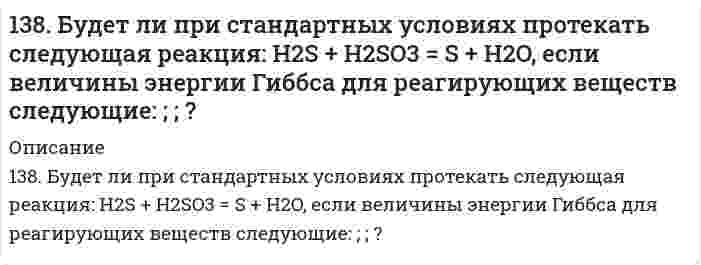      
          Описание
          138. Напишите формулы мицелл, полученных сливанием равных объемов электролитов указанной ниже концентрации. Приведите названия всех слоев мицеллы. Укажите место возникновения ζ-потенциала. Электролиты, нормальностьI II0,05 н AgNO3 0,001 н LiI  
            
            
            138. Напишите формулы мицелл, полученных сливанием равных объемов электролитов указанной ниже концентрации. Приведите названия всех слоев мицеллы. Укажите место возникновения ζ-потенциала.139. В гомогенной системе SO2 + Cl2 ↔ SO2Cl2 равновесные концентрации реагирующих веществ составили [SO2] = 1; [Cl2] = 1; [SO2Cl2] = 2 моль/л. Вычислите константу равновесия данной системы и исходную концентрацию диоксида серы. В какую 139. Газообразный этиловый спирт С2Н5ОН можно получить при взаимодействии этилена С2Н4(г) и водяных паров. Напишите термохимическое уравнение этой реакции, вычислив ее тепловой эффект.139. Можно ли при стандартных условиях окислить хлороводород до хлора Cl2 с помощью серной кислоты, если139. Можно ли при стандартных условиях окислить хлороводород до хлора Cl₂ с помощью серной кислоты, если ΔG⁰₂₉₈[HCl(г)] = -95,27 кДж/моль; ΔG⁰₂₉₈[H₂SO₄(aq)] = -742,00 кДж/моль; ΔG⁰₂₉₈[H₂S(г)] = -33,02 кДж/моль; ΔG⁰₂₉₈[H₂O(ж)] = -237,50 кДж/моль?139. Перечислите набор посуды, который вам потребуется для проведения каких-либо качественных или количественных определений.139. Произведение растворимости Ag2Cr2O7 равно 2,0∙10−7. Выпадает ли осадок при смешении равных объемов 0,01 н растворов AgNO3 и K2Cr2O7? 137. Можно ли при стандартных условиях окислить в щелочной среде Fe²⁺ в Fe³⁺ с помощью хромата калия K₂CrO₄, если φ⁰(Fe³⁺/Fe²⁺) = 0,771 В; φ⁰(CrO₄²⁻/[Cr(OH)₆]³⁻) = −0,21 В?137. Образуется ли осадок оксалата кальция (ПР(CaC₂O₄) = 2,57⋅10⁻⁹) при смешении равных объемов 0,01 М растворов CaCl₂ и Na₂C₂O₄? Ответ обоснуйте.137. Почему и как может изменяться конформация белка и вязкость растворов белка при изменении рН среды?137. Через некоторое время после начала реакции 4HCl + O₂ ⇔ 2H₂O + 2Cl₂ молярные концентрации ее участников стали равны С(HCl) = 0,85 моль/л; C(O₂) = 0,44 моль/л; C(Cl₂) = 0,30 моль/л. Какими были молярные концентрации HCl и О₂ в начальный момент 138. 1) Напишите уравнения диссоциации и константы диссоциации для слабых электролитов: HCN, Cr(OH)3. 2) По заданным ионным уравнениям напишите соответствующие молекулярные уравнения: 2H+ + PO3−4 → H2PO−4. 3) Напишите в молекулярной и ионной формах138. Cоставьте схемы электролиза растворов NiCl₂, протекающих на угольном и растворимом никелевом анодах. В чём будет заключаться различие? Какой заряд нужно пропустить через раствор хлорида никеля (угольный анод), чтобы подвергнуть превращению138. Биосинтез белков в организме животных. Роль нуклеиновых кислот в данном процессе. Напишите уравнение реакции образования дипептида из аспарагиновой кислоты и аланина.