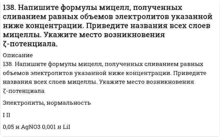      
          Описание
           139. В гомогенной системе SO<sub>2</sub> + Cl<sub>2</sub> ↔ SO<sub>2</sub>Cl<sub>2</sub> равновесные концентрации реагирующих веществ составили [SO<sub>2</sub>] = 1; [Cl<sub>2</sub>] = 1; [SO<sub>2</sub>Cl<sub>2</sub>] = 2 моль/л. Вычислите константу равновесия данной системы и исходную концентрацию диоксида серы. В какую сторону сместится равновесие в системе при повышении давления: а) сдвинется влево; б) сдвинется вправо; в) останется неизменным? Задача решена подробно и правильно в напечатанном виде.  
            
            
            139. В гомогенной системе SO2 + Cl2 ↔ SO2Cl2 равновесные концентрации реагирующих веществ составили [SO2] = 1; [Cl2] = 1; [SO2Cl2] = 2 моль/л. Вычислите константу равновесия данной системы и исходную концентрацию диоксида серы. В какую 139. Газообразный этиловый спирт С2Н5ОН можно получить при взаимодействии этилена С2Н4(г) и водяных паров. Напишите термохимическое уравнение этой реакции, вычислив ее тепловой эффект.139. Можно ли при стандартных условиях окислить хлороводород до хлора Cl2 с помощью серной кислоты, если139. Можно ли при стандартных условиях окислить хлороводород до хлора Cl₂ с помощью серной кислоты, если ΔG⁰₂₉₈[HCl(г)] = -95,27 кДж/моль; ΔG⁰₂₉₈[H₂SO₄(aq)] = -742,00 кДж/моль; ΔG⁰₂₉₈[H₂S(г)] = -33,02 кДж/моль; ΔG⁰₂₉₈[H₂O(ж)] = -237,50 кДж/моль?139. Перечислите набор посуды, который вам потребуется для проведения каких-либо качественных или количественных определений.139. Произведение растворимости Ag2Cr2O7 равно 2,0∙10−7. Выпадает ли осадок при смешении равных объемов 0,01 н растворов AgNO3 и K2Cr2O7? 139. Распад аминокислот в организме животных. Напишите уравнение реакции окислительного дезаминирования аспарагиновой кислоты.137. Образуется ли осадок оксалата кальция (ПР(CaC₂O₄) = 2,57⋅10⁻⁹) при смешении равных объемов 0,01 М растворов CaCl₂ и Na₂C₂O₄? Ответ обоснуйте.137. Почему и как может изменяться конформация белка и вязкость растворов белка при изменении рН среды?137. Через некоторое время после начала реакции 4HCl + O₂ ⇔ 2H₂O + 2Cl₂ молярные концентрации ее участников стали равны С(HCl) = 0,85 моль/л; C(O₂) = 0,44 моль/л; C(Cl₂) = 0,30 моль/л. Какими были молярные концентрации HCl и О₂ в начальный момент 138. 1) Напишите уравнения диссоциации и константы диссоциации для слабых электролитов: HCN, Cr(OH)3. 2) По заданным ионным уравнениям напишите соответствующие молекулярные уравнения: 2H+ + PO3−4 → H2PO−4. 3) Напишите в молекулярной и ионной формах138. Cоставьте схемы электролиза растворов NiCl₂, протекающих на угольном и растворимом никелевом анодах. В чём будет заключаться различие? Какой заряд нужно пропустить через раствор хлорида никеля (угольный анод), чтобы подвергнуть превращению138. Биосинтез белков в организме животных. Роль нуклеиновых кислот в данном процессе. Напишите уравнение реакции образования дипептида из аспарагиновой кислоты и аланина.138. Будет ли при стандартных условиях протекать следующая реакция: H2S + H2SO3 = S + H2O, если величины энергии Гиббса для реагирующих веществ следующие: ; ; ?