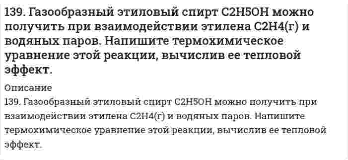      
          Описание
          139. Можно ли при стандартных условиях окислить хлороводород до хлора Cl2 с помощью серной кислоты, если   
            
            
            139. Можно ли при стандартных условиях окислить хлороводород до хлора Cl2 с помощью серной кислоты, если139. Можно ли при стандартных условиях окислить хлороводород до хлора Cl₂ с помощью серной кислоты, если ΔG⁰₂₉₈[HCl(г)] = -95,27 кДж/моль; ΔG⁰₂₉₈[H₂SO₄(aq)] = -742,00 кДж/моль; ΔG⁰₂₉₈[H₂S(г)] = -33,02 кДж/моль; ΔG⁰₂₉₈[H₂O(ж)] = -237,50 кДж/моль?139. Перечислите набор посуды, который вам потребуется для проведения каких-либо качественных или количественных определений.139. Произведение растворимости Ag2Cr2O7 равно 2,0∙10−7. Выпадает ли осадок при смешении равных объемов 0,01 н растворов AgNO3 и K2Cr2O7? 139. Распад аминокислот в организме животных. Напишите уравнение реакции окислительного дезаминирования аспарагиновой кислоты.1.39. Точка движется по дуге окружности радиуса R. Её скорость зависит от пройденного пути s по...139. Установите, образуется ли осадок при смешивании 40 см3 0,01 моль/дм3 раствора нитрата марганца (II) и 160 см3 0,015%-го раствора сульфида натрия.137. Через некоторое время после начала реакции 4HCl + O₂ ⇔ 2H₂O + 2Cl₂ молярные концентрации ее участников стали равны С(HCl) = 0,85 моль/л; C(O₂) = 0,44 моль/л; C(Cl₂) = 0,30 моль/л. Какими были молярные концентрации HCl и О₂ в начальный момент 138. 1) Напишите уравнения диссоциации и константы диссоциации для слабых электролитов: HCN, Cr(OH)3. 2) По заданным ионным уравнениям напишите соответствующие молекулярные уравнения: 2H+ + PO3−4 → H2PO−4. 3) Напишите в молекулярной и ионной формах138. Cоставьте схемы электролиза растворов NiCl₂, протекающих на угольном и растворимом никелевом анодах. В чём будет заключаться различие? Какой заряд нужно пропустить через раствор хлорида никеля (угольный анод), чтобы подвергнуть превращению138. Биосинтез белков в организме животных. Роль нуклеиновых кислот в данном процессе. Напишите уравнение реакции образования дипептида из аспарагиновой кислоты и аланина.138. Будет ли при стандартных условиях протекать следующая реакция: H2S + H2SO3 = S + H2O, если величины энергии Гиббса для реагирующих веществ следующие: ; ; ?138. Напишите формулы мицелл, полученных сливанием равных объемов электролитов указанной ниже концентрации. Приведите названия всех слоев мицеллы. Укажите место возникновения ζ-потенциала.139. В гомогенной системе SO2 + Cl2 ↔ SO2Cl2 равновесные концентрации реагирующих веществ составили [SO2] = 1; [Cl2] = 1; [SO2Cl2] = 2 моль/л. Вычислите константу равновесия данной системы и исходную концентрацию диоксида серы. В какую 