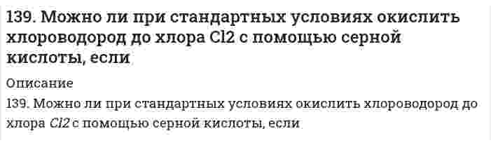      
          Описание
          139. Можно ли при стандартных условиях окислить хлороводород до хлора Cl₂ с помощью серной кислоты, если ΔG⁰₂₉₈[HCl(г)] = -95,27 кДж/моль; ΔG⁰₂₉₈[H₂SO₄(aq)] = -742,00 кДж/моль; ΔG⁰₂₉₈[H₂S(г)] = -33,02 кДж/моль; ΔG⁰₂₉₈[H₂O(ж)] = -237,50 кДж/моль?  
            
            
            139. Можно ли при стандартных условиях окислить хлороводород до хлора Cl₂ с помощью серной кислоты, если ΔG⁰₂₉₈[HCl(г)] = -95,27 кДж/моль; ΔG⁰₂₉₈[H₂SO₄(aq)] = -742,00 кДж/моль; ΔG⁰₂₉₈[H₂S(г)] = -33,02 кДж/моль; ΔG⁰₂₉₈[H₂O(ж)] = -237,50 кДж/моль?139. Перечислите набор посуды, который вам потребуется для проведения каких-либо качественных или количественных определений.139. Произведение растворимости Ag2Cr2O7 равно 2,0∙10−7. Выпадает ли осадок при смешении равных объемов 0,01 н растворов AgNO3 и K2Cr2O7? 139. Распад аминокислот в организме животных. Напишите уравнение реакции окислительного дезаминирования аспарагиновой кислоты.1.39. Точка движется по дуге окружности радиуса R. Её скорость зависит от пройденного пути s по...139. Установите, образуется ли осадок при смешивании 40 см3 0,01 моль/дм3 раствора нитрата марганца (II) и 160 см3 0,015%-го раствора сульфида натрия.13. а) Напишите уравнения реакций, при помощи которых можно осуществить следующие превращения: Ba ⇒ BaO ⇒ Ba(OH)2 ⇒ Ba(NO3)2 ⇒ BaCO3 ⇒ BaCl2. б) Какие из приведенных оксидов взаимодействуют с KOH: Na2O; CO2; Al2O3; MgO; Fe2O3; Mn2O7? Напишите138. 1) Напишите уравнения диссоциации и константы диссоциации для слабых электролитов: HCN, Cr(OH)3. 2) По заданным ионным уравнениям напишите соответствующие молекулярные уравнения: 2H+ + PO3−4 → H2PO−4. 3) Напишите в молекулярной и ионной формах138. Cоставьте схемы электролиза растворов NiCl₂, протекающих на угольном и растворимом никелевом анодах. В чём будет заключаться различие? Какой заряд нужно пропустить через раствор хлорида никеля (угольный анод), чтобы подвергнуть превращению138. Биосинтез белков в организме животных. Роль нуклеиновых кислот в данном процессе. Напишите уравнение реакции образования дипептида из аспарагиновой кислоты и аланина.138. Будет ли при стандартных условиях протекать следующая реакция: H2S + H2SO3 = S + H2O, если величины энергии Гиббса для реагирующих веществ следующие: ; ; ?138. Напишите формулы мицелл, полученных сливанием равных объемов электролитов указанной ниже концентрации. Приведите названия всех слоев мицеллы. Укажите место возникновения ζ-потенциала.139. В гомогенной системе SO2 + Cl2 ↔ SO2Cl2 равновесные концентрации реагирующих веществ составили [SO2] = 1; [Cl2] = 1; [SO2Cl2] = 2 моль/л. Вычислите константу равновесия данной системы и исходную концентрацию диоксида серы. В какую 139. Газообразный этиловый спирт С2Н5ОН можно получить при взаимодействии этилена С2Н4(г) и водяных паров. Напишите термохимическое уравнение этой реакции, вычислив ее тепловой эффект.