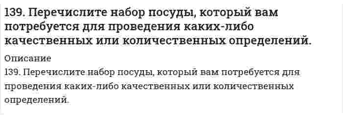      
          Описание
          139. Произведение растворимости Ag2Cr2O7 равно 2,0∙10−7. Выпадает ли осадок при смешении равных объемов 0,01 н растворов AgNO3 и K2Cr2O7?   
            
            
            139. Произведение растворимости Ag2Cr2O7 равно 2,0∙10−7. Выпадает ли осадок при смешении равных объемов 0,01 н растворов AgNO3 и K2Cr2O7? 139. Распад аминокислот в организме животных. Напишите уравнение реакции окислительного дезаминирования аспарагиновой кислоты.1.39. Точка движется по дуге окружности радиуса R. Её скорость зависит от пройденного пути s по...139. Установите, образуется ли осадок при смешивании 40 см3 0,01 моль/дм3 раствора нитрата марганца (II) и 160 см3 0,015%-го раствора сульфида натрия.13. а) Напишите уравнения реакций, при помощи которых можно осуществить следующие превращения: Ba ⇒ BaO ⇒ Ba(OH)2 ⇒ Ba(NO3)2 ⇒ BaCO3 ⇒ BaCl2. б) Какие из приведенных оксидов взаимодействуют с KOH: Na2O; CO2; Al2O3; MgO; Fe2O3; Mn2O7? Напишите13. а) Укажите численные значения главного и орбитального квантовых чисел данных подуровней, рассчитайте последовательность их заполнения: 5d; 3p; 4d. б) Распределите по квантовым ячейкам валентные электроны, определите химический элемент и его 13. В каком случае эффект адсорбции коллоидными растворами будет больше, если коллоидные системы: а) высокодисперсны; б) грубодисперсны? Ответ мотивируйте.138. Биосинтез белков в организме животных. Роль нуклеиновых кислот в данном процессе. Напишите уравнение реакции образования дипептида из аспарагиновой кислоты и аланина.138. Будет ли при стандартных условиях протекать следующая реакция: H2S + H2SO3 = S + H2O, если величины энергии Гиббса для реагирующих веществ следующие: ; ; ?138. Напишите формулы мицелл, полученных сливанием равных объемов электролитов указанной ниже концентрации. Приведите названия всех слоев мицеллы. Укажите место возникновения ζ-потенциала.139. В гомогенной системе SO2 + Cl2 ↔ SO2Cl2 равновесные концентрации реагирующих веществ составили [SO2] = 1; [Cl2] = 1; [SO2Cl2] = 2 моль/л. Вычислите константу равновесия данной системы и исходную концентрацию диоксида серы. В какую 139. Газообразный этиловый спирт С2Н5ОН можно получить при взаимодействии этилена С2Н4(г) и водяных паров. Напишите термохимическое уравнение этой реакции, вычислив ее тепловой эффект.139. Можно ли при стандартных условиях окислить хлороводород до хлора Cl2 с помощью серной кислоты, если139. Можно ли при стандартных условиях окислить хлороводород до хлора Cl₂ с помощью серной кислоты, если ΔG⁰₂₉₈[HCl(г)] = -95,27 кДж/моль; ΔG⁰₂₉₈[H₂SO₄(aq)] = -742,00 кДж/моль; ΔG⁰₂₉₈[H₂S(г)] = -33,02 кДж/моль; ΔG⁰₂₉₈[H₂O(ж)] = -237,50 кДж/моль?