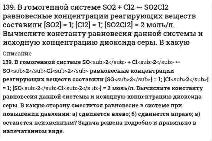      
          Описание
          139. Газообразный этиловый спирт С2Н5ОН можно получить при взаимодействии этилена С2Н4(г) и водяных паров. Напишите термохимическое уравнение этой реакции, вычислив ее тепловой эффект.  
            
            
            139. Газообразный этиловый спирт С2Н5ОН можно получить при взаимодействии этилена С2Н4(г) и водяных паров. Напишите термохимическое уравнение этой реакции, вычислив ее тепловой эффект.139. Можно ли при стандартных условиях окислить хлороводород до хлора Cl2 с помощью серной кислоты, если139. Можно ли при стандартных условиях окислить хлороводород до хлора Cl₂ с помощью серной кислоты, если ΔG⁰₂₉₈[HCl(г)] = -95,27 кДж/моль; ΔG⁰₂₉₈[H₂SO₄(aq)] = -742,00 кДж/моль; ΔG⁰₂₉₈[H₂S(г)] = -33,02 кДж/моль; ΔG⁰₂₉₈[H₂O(ж)] = -237,50 кДж/моль?139. Перечислите набор посуды, который вам потребуется для проведения каких-либо качественных или количественных определений.139. Произведение растворимости Ag2Cr2O7 равно 2,0∙10−7. Выпадает ли осадок при смешении равных объемов 0,01 н растворов AgNO3 и K2Cr2O7? 139. Распад аминокислот в организме животных. Напишите уравнение реакции окислительного дезаминирования аспарагиновой кислоты.1.39. Точка движется по дуге окружности радиуса R. Её скорость зависит от пройденного пути s по...137. Почему и как может изменяться конформация белка и вязкость растворов белка при изменении рН среды?137. Через некоторое время после начала реакции 4HCl + O₂ ⇔ 2H₂O + 2Cl₂ молярные концентрации ее участников стали равны С(HCl) = 0,85 моль/л; C(O₂) = 0,44 моль/л; C(Cl₂) = 0,30 моль/л. Какими были молярные концентрации HCl и О₂ в начальный момент 138. 1) Напишите уравнения диссоциации и константы диссоциации для слабых электролитов: HCN, Cr(OH)3. 2) По заданным ионным уравнениям напишите соответствующие молекулярные уравнения: 2H+ + PO3−4 → H2PO−4. 3) Напишите в молекулярной и ионной формах138. Cоставьте схемы электролиза растворов NiCl₂, протекающих на угольном и растворимом никелевом анодах. В чём будет заключаться различие? Какой заряд нужно пропустить через раствор хлорида никеля (угольный анод), чтобы подвергнуть превращению138. Биосинтез белков в организме животных. Роль нуклеиновых кислот в данном процессе. Напишите уравнение реакции образования дипептида из аспарагиновой кислоты и аланина.138. Будет ли при стандартных условиях протекать следующая реакция: H2S + H2SO3 = S + H2O, если величины энергии Гиббса для реагирующих веществ следующие: ; ; ?138. Напишите формулы мицелл, полученных сливанием равных объемов электролитов указанной ниже концентрации. Приведите названия всех слоев мицеллы. Укажите место возникновения ζ-потенциала.