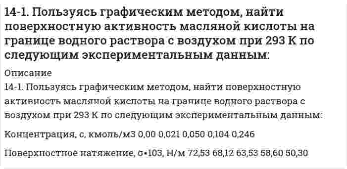     
          Описание
          141. При взаимодействии газообразных сероводорода и диоксида углерода образуются пары воды и сероуглерод CS₂(г). Напишите термохимическое уравнение этой реакции, вычислив ее тепловой эффект.  
            
            
            141. При взаимодействии газообразных сероводорода и диоксида углерода образуются пары воды и сероуглерод CS₂(г). Напишите термохимическое уравнение этой реакции, вычислив ее тепловой эффект.141. Произведение растворимости сульфата свинца ПР = 2,3⋅10⁻⁸. Образуется ли осадок, если к 0,1 М раствору Na₂SO₄ прибавить равный объем 0,1 н раствора ацетата свинца Pb(CH₃COO)₂? 141. Составьте молекулярные и ионно-молекулярные уравнения реакций взаимодействия в растворах между: а) хлоридом бария и сульфатом алюминия; б) фосфорной кислотой и нитратом кальция; в) ацетатом калия и серной кислотой.141. Составьте уравнения реакций: а) получения гидрида калия; б) взаимодействия гидрида калия с водой. Какой газ и в каком объеме получится при взаимодействии 5,3 г гидрида калия с водой?142. Напишите для предложенных соединений уравнения диссоциации, а также в молекулярной и ионной формах уравнения возможных реакций взаимодействия их с H2SO4 и NaOH: Cd(OH)2; H2S. 142. Напишите термохимическое уравнение реакции между СО(г) и водородом, в результате которой образуются СН4(г) и Н2О(г). Сколько теплоты выделится при этой реакции, если было получено 67,2 л метана в пересчете на нормальные условия?142. Определите тип коррозии. Составьте уравнения процессов, протекающих в каждом из случаев, и схему коррозионного элемента для случая электрохимической коррозии. а) Полированная пластина из углеродистой стали в сухом хлороводороде при Т>300 К;140. Какой из окислителей: KMnO4, PbO2 или K2Cr2O7 лучше всего использовать для получения хлора из HCl? Стандартные Red – Ox-потенциалы равны: 140. Какой из окислителей: KMnO₄, PbO₂ или K₂Cr₂O₇ лучше всего использовать для получения хлора из HCl? Стандартные Red-Ox-потенциалы равны: φ⁰(MnO₄⁻+8H⁺/Mn²⁺+4H₂O) = 1,51 В; φ⁰(PbO₂/Pb²⁺) = 1,456 В; φ⁰(Cr₂O₇²⁻+14H⁺/2Cr³⁺+7H₂O) = 1,33 В; 140. Какой из окислителей: KMnO₄, PbO₂ или K₂Cr₂O₇ лучше всего использовать для получения хлора из HCl? Стандартные Red-Ox-потенциалы равны: φ⁰(MnO₄⁻+8H⁺/Mn²⁺+4H₂O) = 1,51 В; φ⁰(PbO₂/Pb²⁺) = 1,456 В; φ⁰(Cr₂O₇²⁻+14H⁺/2Cr³⁺+7H₂O) = 1,33 В; φ⁰(Cl₂/2Cl⁻)140. Пути обезвреживания аммиака в организме. Напишите уравнение реакции синтеза аспарагина. Где происходит этот процесс и какова биологическая роль аспарагина?141. Две цинковые пластинки, частично покрытые одна оловом, другая медью, находятся во влажном воздухе. Какая из этих пластинок быстрее подвергается коррозии? Почему? Составьте электронные уравнения анодного и катодного процессов коррозии этих 141. Опишите процесс биосинтеза мочевины у млекопитающих (уреотелических) животных.141. Определите тип коррозии. Составьте уравнения процессов, протекающих в каждом из случаев, и схему коррозионного элемента для случая электрохимической коррозии. а) Шероховатая железная пластинка в среде газообразного хлора при Т>573 К;