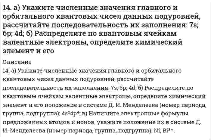      
          Описание
          14. Аэрокосмические корабли многоразового использования типа Спейс Шаттл опасны для озонового слоя. При запуске одного такого корабля ракетные ускорители на высотах до 50 км выбрасывают в атмосферу 187 тонн хлора. 1 молекула хлора способна уничтожить 100000 молекул озона. Взаимодействие протекает по реакциям: Cl₂ + 2O₃ = 2ClO + 2O₂; 2ClO + 2O = Cl₂ + 2O₂. Рассчитайте, сколько тонн озона уничтожит такой выброс хлора, если учесть, что в реакциях участвует весь хлор.  
            
            
            14. Аэрокосмические корабли многоразового использования типа Спейс Шаттл опасны для озонового слоя. При запуске одного такого корабля ракетные ускорители на высотах до 50 км выбрасывают в атмосферу 187 тонн хлора. 1 молекула хлора способна 14. В тензометре ДюНуи (разновидность прибора для измерения поверхностного натяжения) измеряется сила, требуемая для отрыва кольца из легкой проволоки от поверхности жидкости. Если диаметр кольца 1,00 см и измеренная сила 6,77 мН, чему равно 14. Выразить в молях концентрацию раствора, приготовленного растворением 18,50 г BaCl2·H2O в 200 мл воды.14. Вычислить ЭДС гальванического элемента, состоящего из свинцовой и никелевой пластин, опущенных в растворы своих солей с концентрацией [Pb2+] = 0,0001 моль/л, [Ni2+] = 0,01 моль/л. Составить схему элемента, написать уравнения электродных 14. Гальванический элемент состоит из цинка, погруженного в 0,1 М Zn(NO₃)₂ и водородного электрода с pH = 1. Составить схему, написать уравнения электродных процессов и вычислить ЭДС элемента. φ⁰(Zn²⁺/Zn) = -0,76 B.14. Изобразите любой изомер соединения дифтордиэтилгексан. Постройте и назовите хотя бы 5 его изомеров. В одном из изомеров укажите все первичные, вторичные и третичные атомы углерода.14. Как связано произведение PV (RT) с суммарной кинетической энергией молекул 1 моля газа? Какой физический смысл вкладывает молекулярно-кинетическая теория в понятие температура и абсолютный нуль (-273°С)? Используя выводы149. Какая масса раствора с массовой долей NaOH 2% необходима для получения 63,3 л дифторида кислорода?. 3149. Какой объем 18%-ного раствора карбоната натрия (пл. 1,105 г/см³) требуется для приготовления 5 л 4%-ного раствора (плотность 1,02 г/см³)? 149. Напишите для предложенных соединений уравнения диссоциации, а также в молекулярной и ионной формах уравнения возможных реакций взаимодействия их с H2SO4 и NaOH: RbOH, HI. 149. Определите тип коррозии. Составьте уравнения процессов, протекающих в каждом из случаев, и схему коррозионного элемента для случая электрохимической коррозии. а) Изогнутая пластина из углеродистой стали в насыщенном кислородом бензине149. Рассчитайте ЭДС элемента, в котором при 298 К установилось равновесие: Fe + 2Ag⁺ ⇔ Fe²⁺ + 2Ag; a(Fe²⁺) = 10⁻² моль/л, a(Ag⁺) = 10⁻³ моль/л. Напишите электронные уравнения этих процессов.149. Смешали 100 см³ раствора азотной кислоты с массовой долей 0,20 (ρ = 1,12 г/см³) и 500 см³ воды. Определите массовую долю азотной кислоты в полученном растворе.149. Что такое электрофорез? Как величина скорости электрофореза зависит от величины ζ-потенциала? Вычислить величину ζ-потенциала указанного ниже золя.