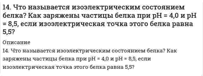      
          Описание
          решение задачи с подробными пояснениями (формат DOCX + PDF) 
          Оглавление
          150. 1) Написать уравнения гидролиза солей в молекулярной и ионной формах, указать pH растворов (pH > 7, pH < 7 или pH ≈ 7). 2) Написать уравнения реакций, протекающих между веществами в водных растворах.1) KHCO₃; Na₂SiO₃2) SnCl₂ + Na₂CO₃; AlBr₃ + Na₂CO₃ 
            
            
            150. 1) Написать уравнения гидролиза солей в молекулярной и ионной формах, указать pH растворов (pH > 7, pH < 7 или pH ≈ 7). 2) Написать уравнения реакций, протекающих между веществами в водных растворах.150. Ароматические амины. Напишите уравнения реакций взаимодействия анилина: а) с серной кислотой, с образованием кислой соли; б) с водородом в присутствии никеля.150. На нейтрализацию некоторого количество KOH, находящегося в растворе, израсходовано 30 см³ раствора H₂SO₄, молярная концентрация эквивалента которого равна 0,1 моль/дм³. Определите количество щелочи в растворе.150. Определите тип коррозии. Составьте уравнения процессов, протекающих в каждом из случаев, и схему коррозионного элемента для случая электрохимической коррозии. а) Полированная алюминиевая пластина в сухом воздухе при Т > 398 К; 150. Сколько литров кислорода можно получить из 0,75 кг пероксида натрия при действии на него диоксида углерода?150. Сколько литров кислорода можно получить из 0,75 кг пероксида натрия при действии на него диоксида углерода?. 2150. Составьте схему элемента при a(Ag⁺) = 10⁻¹ моль/л у одного электрода и a(Ag⁺) = 10⁻⁴ моль/л у другого электрода. Укажите, какой из электродов будет анодом, а какой - катодом. Рассчитайте ЭДС элемента.14. Определить объем аммиака (условия нормальные), который необходимо растворить в 249 г воды для получения 25 %-ного раствора гидроксида аммония.14. Пользуясь табличными значениями ∆H⁰сгор., определить тепловой эффект реакции 6С(графит) + 3H₂(г) = C₆H₆(ж). Экзо- или эндотермическая это реакция?14. Предположим, что в атмосфере промышленного города площадью 580 км2 концентрация SO2 равна 6 мг/м3, и что сернистый газ равномерно распределен в атмосфере до высоты 1200 м. Какова суммарная масса сернистого газа в атмосфере, при давлении 740 мм14. При окислении 16,74 г двухвалентного металла образовалось 21,54 г оксида. Вычислите молярные массы эквивалента металла и его оксида. Чему равны молярная и относительная атомная массы металла? Ответ: 27,9 г/моль; 35,9 г/моль; 55,8 г/моль; 55,8.14. Содержание угарного газа в отработанных газах автомашин Жигули не должно превышать 4,5% по объему. Соответствует ли режим работы двигателя указанной норме, если при пропускании 25 л выхлопных газов (содержащих по объему CO₂ 14. Составьте графические схемы заполнения электронами внешних орбиталей атома хлора в нормальном и возбужденном состоянии. Укажите все возможные значения валентности хлора.14. Составьте формулы всех солей, соответствующих взятым попарно кислотам и основаниям: NH₄OH, Cu(OH)₂, H₂CO₃, HI. Напишите уравнения получения одной из солей в молекулярной и ионной форме. При написании уравнений руководствоваться