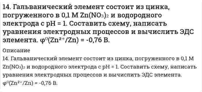      
          Описание
          14. Изобразите любой изомер соединения дифтордиэтилгексан. Постройте и назовите хотя бы 5 его изомеров. В одном из изомеров укажите все первичные, вторичные и третичные атомы углерода.  
            
            
            14. Изобразите любой изомер соединения дифтордиэтилгексан. Постройте и назовите хотя бы 5 его изомеров. В одном из изомеров укажите все первичные, вторичные и третичные атомы углерода.14. Как связано произведение PV (RT) с суммарной кинетической энергией молекул 1 моля газа? Какой физический смысл вкладывает молекулярно-кинетическая теория в понятие температура и абсолютный нуль (-273°С)? Используя выводы14. На нейтрализацию 3,665 г фосфорноватистой кислоты H₃PO₂ пошло 2,222 г гидроксида натрия NaOH. Вычислите молярную массу эквивалента, фактор эквивалентности и основность кислоты. На основании проделанных вычислений составьте уравнение14. На основании электронных конфигураций атомов брома и титана охарактеризуйте их валентные возможности в основном и возбужденном состояниях.1.4. Опишите своими словами: почему гидрофобные коллоиды коагулируют при увеличении концентраций?14. Определить коэффициенты проницаемости и фильтрации14. Определить объем аммиака (условия нормальные), который необходимо растворить в 249 г воды для получения 25 %-ного раствора гидроксида аммония.149. Смешали 100 см³ раствора азотной кислоты с массовой долей 0,20 (ρ = 1,12 г/см³) и 500 см³ воды. Определите массовую долю азотной кислоты в полученном растворе.149. Что такое электрофорез? Как величина скорости электрофореза зависит от величины ζ-потенциала? Вычислить величину ζ-потенциала указанного ниже золя.14. а) Укажите численные значения главного и орбитального квантовых чисел данных подуровней, рассчитайте последовательность их заполнения: 7s; 6p; 4d; б) Распределите по квантовым ячейкам валентные электроны, определите химический элемент и его 14. Аэрокосмические корабли многоразового использования типа Спейс Шаттл опасны для озонового слоя. При запуске одного такого корабля ракетные ускорители на высотах до 50 км выбрасывают в атмосферу 187 тонн хлора. 1 молекула хлора способна 14. В тензометре ДюНуи (разновидность прибора для измерения поверхностного натяжения) измеряется сила, требуемая для отрыва кольца из легкой проволоки от поверхности жидкости. Если диаметр кольца 1,00 см и измеренная сила 6,77 мН, чему равно 14. Выразить в молях концентрацию раствора, приготовленного растворением 18,50 г BaCl2·H2O в 200 мл воды.14. Вычислить ЭДС гальванического элемента, состоящего из свинцовой и никелевой пластин, опущенных в растворы своих солей с концентрацией [Pb2+] = 0,0001 моль/л, [Ni2+] = 0,01 моль/л. Составить схему элемента, написать уравнения электродных 