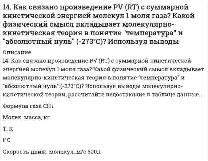      
          Описание
          14. На нейтрализацию 3,665 г фосфорноватистой кислоты H₃PO₂ пошло 2,222 г гидроксида натрия NaOH. Вычислите молярную массу эквивалента, фактор эквивалентности и основность кислоты. На основании проделанных вычислений составьте уравнение реакции. (Ответ: 65,98 г/моль; 1; кислота одноосновная).  
            
            
            14. На нейтрализацию 3,665 г фосфорноватистой кислоты H₃PO₂ пошло 2,222 г гидроксида натрия NaOH. Вычислите молярную массу эквивалента, фактор эквивалентности и основность кислоты. На основании проделанных вычислений составьте уравнение14. На основании электронных конфигураций атомов брома и титана охарактеризуйте их валентные возможности в основном и возбужденном состояниях.1.4. Опишите своими словами: почему гидрофобные коллоиды коагулируют при увеличении концентраций?14. Определить коэффициенты проницаемости и фильтрации14. Определить объем аммиака (условия нормальные), который необходимо растворить в 249 г воды для получения 25 %-ного раствора гидроксида аммония.14. Пользуясь табличными значениями ∆H⁰сгор., определить тепловой эффект реакции 6С(графит) + 3H₂(г) = C₆H₆(ж). Экзо- или эндотермическая это реакция?14. Предположим, что в атмосфере промышленного города площадью 580 км2 концентрация SO2 равна 6 мг/м3, и что сернистый газ равномерно распределен в атмосфере до высоты 1200 м. Какова суммарная масса сернистого газа в атмосфере, при давлении 740 мм14. а) Укажите численные значения главного и орбитального квантовых чисел данных подуровней, рассчитайте последовательность их заполнения: 7s; 6p; 4d; б) Распределите по квантовым ячейкам валентные электроны, определите химический элемент и его 14. Аэрокосмические корабли многоразового использования типа Спейс Шаттл опасны для озонового слоя. При запуске одного такого корабля ракетные ускорители на высотах до 50 км выбрасывают в атмосферу 187 тонн хлора. 1 молекула хлора способна 14. В тензометре ДюНуи (разновидность прибора для измерения поверхностного натяжения) измеряется сила, требуемая для отрыва кольца из легкой проволоки от поверхности жидкости. Если диаметр кольца 1,00 см и измеренная сила 6,77 мН, чему равно 14. Выразить в молях концентрацию раствора, приготовленного растворением 18,50 г BaCl2·H2O в 200 мл воды.14. Вычислить ЭДС гальванического элемента, состоящего из свинцовой и никелевой пластин, опущенных в растворы своих солей с концентрацией [Pb2+] = 0,0001 моль/л, [Ni2+] = 0,01 моль/л. Составить схему элемента, написать уравнения электродных 14. Гальванический элемент состоит из цинка, погруженного в 0,1 М Zn(NO₃)₂ и водородного электрода с pH = 1. Составить схему, написать уравнения электродных процессов и вычислить ЭДС элемента. φ⁰(Zn²⁺/Zn) = -0,76 B.14. Изобразите любой изомер соединения дифтордиэтилгексан. Постройте и назовите хотя бы 5 его изомеров. В одном из изомеров укажите все первичные, вторичные и третичные атомы углерода.