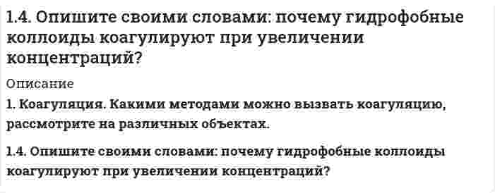      
          Описание
          14. Определить коэффициенты проницаемости и фильтрации для цилиндрического образца пористой среды диаметром d = 5 см, длиной l = 20 см, если разность давлений на концах образца составляет 300 мм рт. ст., расход жидкости Q = 1.70 л/ч, динамический коэффициент вязкости жидкости μ = 5 мПа × с, плотность ее ρ = 0.85 г/см3. Найти также скорость фильтрации.  
            
            
            14. Определить коэффициенты проницаемости и фильтрации14. Определить объем аммиака (условия нормальные), который необходимо растворить в 249 г воды для получения 25 %-ного раствора гидроксида аммония.14. Пользуясь табличными значениями ∆H⁰сгор., определить тепловой эффект реакции 6С(графит) + 3H₂(г) = C₆H₆(ж). Экзо- или эндотермическая это реакция?14. Предположим, что в атмосфере промышленного города площадью 580 км2 концентрация SO2 равна 6 мг/м3, и что сернистый газ равномерно распределен в атмосфере до высоты 1200 м. Какова суммарная масса сернистого газа в атмосфере, при давлении 740 мм14. При окислении 16,74 г двухвалентного металла образовалось 21,54 г оксида. Вычислите молярные массы эквивалента металла и его оксида. Чему равны молярная и относительная атомная массы металла? Ответ: 27,9 г/моль; 35,9 г/моль; 55,8 г/моль; 55,8.14. Содержание угарного газа в отработанных газах автомашин Жигули не должно превышать 4,5% по объему. Соответствует ли режим работы двигателя указанной норме, если при пропускании 25 л выхлопных газов (содержащих по объему CO₂ 14. Составьте графические схемы заполнения электронами внешних орбиталей атома хлора в нормальном и возбужденном состоянии. Укажите все возможные значения валентности хлора.14. Выразить в молях концентрацию раствора, приготовленного растворением 18,50 г BaCl2·H2O в 200 мл воды.14. Вычислить ЭДС гальванического элемента, состоящего из свинцовой и никелевой пластин, опущенных в растворы своих солей с концентрацией [Pb2+] = 0,0001 моль/л, [Ni2+] = 0,01 моль/л. Составить схему элемента, написать уравнения электродных 14. Гальванический элемент состоит из цинка, погруженного в 0,1 М Zn(NO₃)₂ и водородного электрода с pH = 1. Составить схему, написать уравнения электродных процессов и вычислить ЭДС элемента. φ⁰(Zn²⁺/Zn) = -0,76 B.14. Изобразите любой изомер соединения дифтордиэтилгексан. Постройте и назовите хотя бы 5 его изомеров. В одном из изомеров укажите все первичные, вторичные и третичные атомы углерода.14. Как связано произведение PV (RT) с суммарной кинетической энергией молекул 1 моля газа? Какой физический смысл вкладывает молекулярно-кинетическая теория в понятие температура и абсолютный нуль (-273°С)? Используя выводы14. На нейтрализацию 3,665 г фосфорноватистой кислоты H₃PO₂ пошло 2,222 г гидроксида натрия NaOH. Вычислите молярную массу эквивалента, фактор эквивалентности и основность кислоты. На основании проделанных вычислений составьте уравнение14. На основании электронных конфигураций атомов брома и титана охарактеризуйте их валентные возможности в основном и возбужденном состояниях.