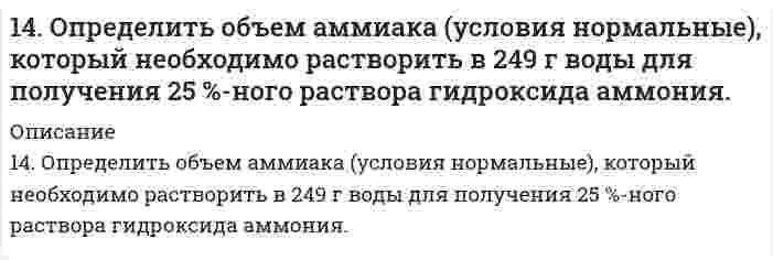      
          Описание
          14. Пользуясь табличными значениями ∆H⁰сгор., определить тепловой эффект реакции 6С(графит) + 3H₂(г) = C₆H₆(ж). Экзо- или эндотермическая это реакция?  
            
            
            14. Пользуясь табличными значениями ∆H⁰сгор., определить тепловой эффект реакции 6С(графит) + 3H₂(г) = C₆H₆(ж). Экзо- или эндотермическая это реакция?14. Предположим, что в атмосфере промышленного города площадью 580 км2 концентрация SO2 равна 6 мг/м3, и что сернистый газ равномерно распределен в атмосфере до высоты 1200 м. Какова суммарная масса сернистого газа в атмосфере, при давлении 740 мм14. При окислении 16,74 г двухвалентного металла образовалось 21,54 г оксида. Вычислите молярные массы эквивалента металла и его оксида. Чему равны молярная и относительная атомная массы металла? Ответ: 27,9 г/моль; 35,9 г/моль; 55,8 г/моль; 55,8.14. Содержание угарного газа в отработанных газах автомашин Жигули не должно превышать 4,5% по объему. Соответствует ли режим работы двигателя указанной норме, если при пропускании 25 л выхлопных газов (содержащих по объему CO₂ 14. Составьте графические схемы заполнения электронами внешних орбиталей атома хлора в нормальном и возбужденном состоянии. Укажите все возможные значения валентности хлора.14. Составьте формулы всех солей, соответствующих взятым попарно кислотам и основаниям: NH₄OH, Cu(OH)₂, H₂CO₃, HI. Напишите уравнения получения одной из солей в молекулярной и ионной форме. При написании уравнений руководствоваться14. Что называется изоэлектрическим состоянием белка? Как заряжены частицы белка при pH = 4,0 и pH = 8,5, если изоэлектрическая точка этого белка равна 5,5?14. Гальванический элемент состоит из цинка, погруженного в 0,1 М Zn(NO₃)₂ и водородного электрода с pH = 1. Составить схему, написать уравнения электродных процессов и вычислить ЭДС элемента. φ⁰(Zn²⁺/Zn) = -0,76 B.14. Изобразите любой изомер соединения дифтордиэтилгексан. Постройте и назовите хотя бы 5 его изомеров. В одном из изомеров укажите все первичные, вторичные и третичные атомы углерода.14. Как связано произведение PV (RT) с суммарной кинетической энергией молекул 1 моля газа? Какой физический смысл вкладывает молекулярно-кинетическая теория в понятие температура и абсолютный нуль (-273°С)? Используя выводы14. На нейтрализацию 3,665 г фосфорноватистой кислоты H₃PO₂ пошло 2,222 г гидроксида натрия NaOH. Вычислите молярную массу эквивалента, фактор эквивалентности и основность кислоты. На основании проделанных вычислений составьте уравнение14. На основании электронных конфигураций атомов брома и титана охарактеризуйте их валентные возможности в основном и возбужденном состояниях.1.4. Опишите своими словами: почему гидрофобные коллоиды коагулируют при увеличении концентраций?14. Определить коэффициенты проницаемости и фильтрации