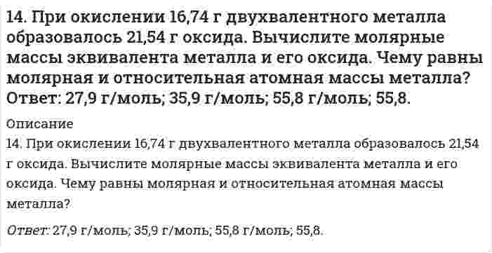      
          Описание
          14. Содержание угарного газа в отработанных газах автомашин Жигули не должно превышать 4,5% по объему. Соответствует ли режим работы двигателя указанной норме, если при пропускании 25 л выхлопных газов (содержащих по объему CO₂ вдвое больше, чем CO) через 18,5 мл 10%-ного раствора NaOH произошло полное насыщение раствора?  
            
            
            14. Содержание угарного газа в отработанных газах автомашин Жигули не должно превышать 4,5% по объему. Соответствует ли режим работы двигателя указанной норме, если при пропускании 25 л выхлопных газов (содержащих по объему CO₂ 14. Составьте графические схемы заполнения электронами внешних орбиталей атома хлора в нормальном и возбужденном состоянии. Укажите все возможные значения валентности хлора.14. Составьте формулы всех солей, соответствующих взятым попарно кислотам и основаниям: NH₄OH, Cu(OH)₂, H₂CO₃, HI. Напишите уравнения получения одной из солей в молекулярной и ионной форме. При написании уравнений руководствоваться14. Что называется изоэлектрическим состоянием белка? Как заряжены частицы белка при pH = 4,0 и pH = 8,5, если изоэлектрическая точка этого белка равна 5,5?150. 1) Написать уравнения гидролиза солей в молекулярной и ионной формах, указать pH растворов (pH > 7, pH < 7 или pH ≈ 7). 2) Написать уравнения реакций, протекающих между веществами в водных растворах.150. Ароматические амины. Напишите уравнения реакций взаимодействия анилина: а) с серной кислотой, с образованием кислой соли; б) с водородом в присутствии никеля.150. На нейтрализацию некоторого количество KOH, находящегося в растворе, израсходовано 30 см³ раствора H₂SO₄, молярная концентрация эквивалента которого равна 0,1 моль/дм³. Определите количество щелочи в растворе.14. На нейтрализацию 3,665 г фосфорноватистой кислоты H₃PO₂ пошло 2,222 г гидроксида натрия NaOH. Вычислите молярную массу эквивалента, фактор эквивалентности и основность кислоты. На основании проделанных вычислений составьте уравнение14. На основании электронных конфигураций атомов брома и титана охарактеризуйте их валентные возможности в основном и возбужденном состояниях.1.4. Опишите своими словами: почему гидрофобные коллоиды коагулируют при увеличении концентраций?14. Определить коэффициенты проницаемости и фильтрации14. Определить объем аммиака (условия нормальные), который необходимо растворить в 249 г воды для получения 25 %-ного раствора гидроксида аммония.14. Пользуясь табличными значениями ∆H⁰сгор., определить тепловой эффект реакции 6С(графит) + 3H₂(г) = C₆H₆(ж). Экзо- или эндотермическая это реакция?14. Предположим, что в атмосфере промышленного города площадью 580 км2 концентрация SO2 равна 6 мг/м3, и что сернистый газ равномерно распределен в атмосфере до высоты 1200 м. Какова суммарная масса сернистого газа в атмосфере, при давлении 740 мм