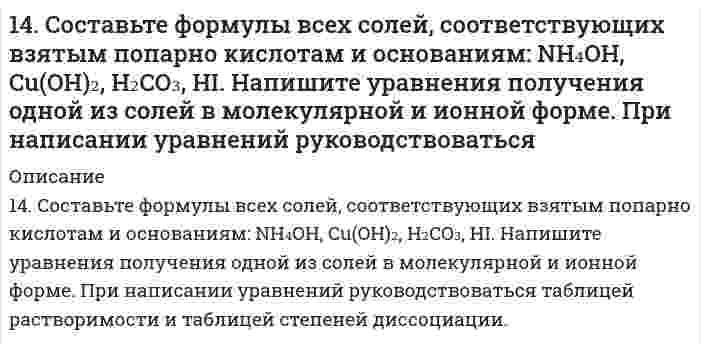      
          Описание
          14. Что называется изоэлектрическим состоянием белка? Как заряжены частицы белка при pH = 4,0 и pH = 8,5, если изоэлектрическая точка этого белка равна 5,5?  
            
            
            14. Что называется изоэлектрическим состоянием белка? Как заряжены частицы белка при pH = 4,0 и pH = 8,5, если изоэлектрическая точка этого белка равна 5,5?150. 1) Написать уравнения гидролиза солей в молекулярной и ионной формах, указать pH растворов (pH > 7, pH < 7 или pH ≈ 7). 2) Написать уравнения реакций, протекающих между веществами в водных растворах.150. Ароматические амины. Напишите уравнения реакций взаимодействия анилина: а) с серной кислотой, с образованием кислой соли; б) с водородом в присутствии никеля.150. На нейтрализацию некоторого количество KOH, находящегося в растворе, израсходовано 30 см³ раствора H₂SO₄, молярная концентрация эквивалента которого равна 0,1 моль/дм³. Определите количество щелочи в растворе.150. Определите тип коррозии. Составьте уравнения процессов, протекающих в каждом из случаев, и схему коррозионного элемента для случая электрохимической коррозии. а) Полированная алюминиевая пластина в сухом воздухе при Т > 398 К; 150. Сколько литров кислорода можно получить из 0,75 кг пероксида натрия при действии на него диоксида углерода?150. Сколько литров кислорода можно получить из 0,75 кг пероксида натрия при действии на него диоксида углерода?. 214. Определить коэффициенты проницаемости и фильтрации14. Определить объем аммиака (условия нормальные), который необходимо растворить в 249 г воды для получения 25 %-ного раствора гидроксида аммония.14. Пользуясь табличными значениями ∆H⁰сгор., определить тепловой эффект реакции 6С(графит) + 3H₂(г) = C₆H₆(ж). Экзо- или эндотермическая это реакция?14. Предположим, что в атмосфере промышленного города площадью 580 км2 концентрация SO2 равна 6 мг/м3, и что сернистый газ равномерно распределен в атмосфере до высоты 1200 м. Какова суммарная масса сернистого газа в атмосфере, при давлении 740 мм14. При окислении 16,74 г двухвалентного металла образовалось 21,54 г оксида. Вычислите молярные массы эквивалента металла и его оксида. Чему равны молярная и относительная атомная массы металла? Ответ: 27,9 г/моль; 35,9 г/моль; 55,8 г/моль; 55,8.14. Содержание угарного газа в отработанных газах автомашин Жигули не должно превышать 4,5% по объему. Соответствует ли режим работы двигателя указанной норме, если при пропускании 25 л выхлопных газов (содержащих по объему CO₂ 14. Составьте графические схемы заполнения электронами внешних орбиталей атома хлора в нормальном и возбужденном состоянии. Укажите все возможные значения валентности хлора.